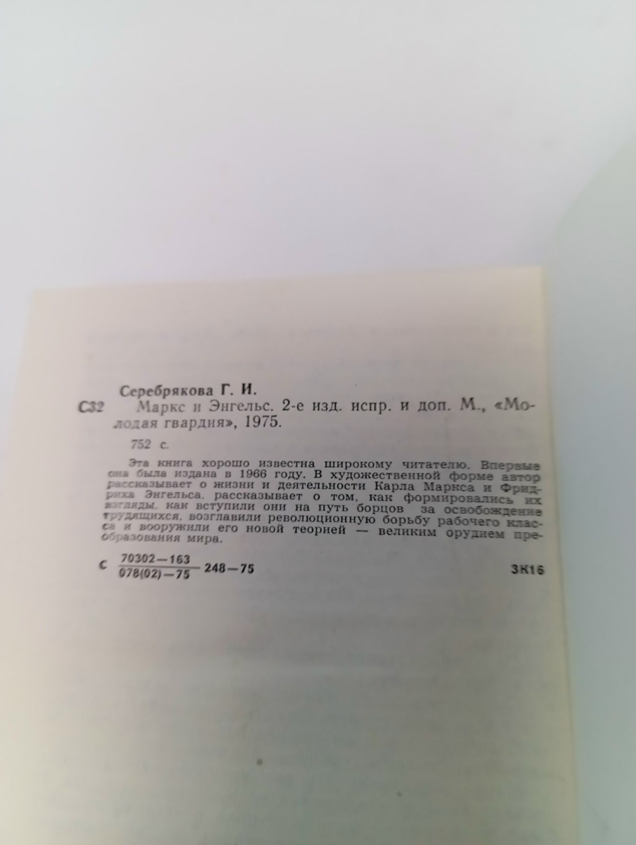 Маркс и Энгельс Серебрякова Галина Иосифовна