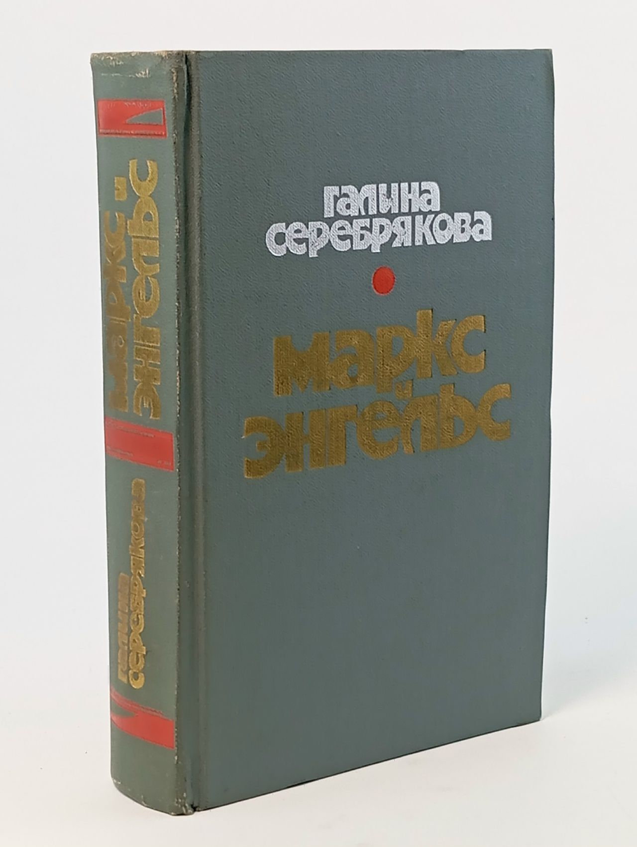 Обложка: Маркс и Энгельс Серебрякова Галина Иосифовна