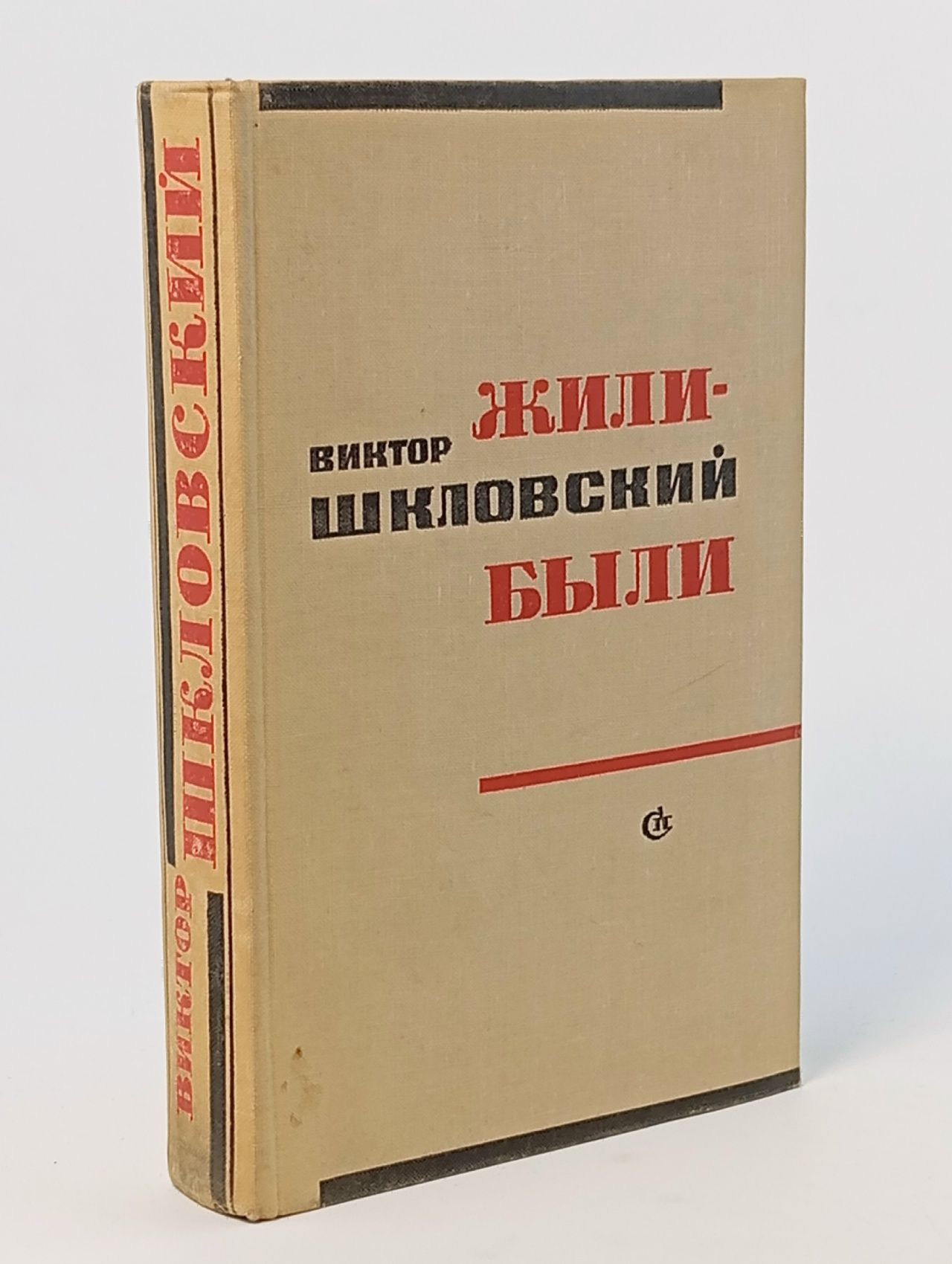 Обложка: Жили-были Шкловский Виктор Борисович