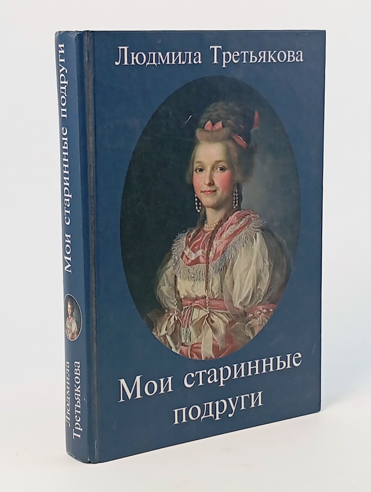 Обложка: Мои старинные подруги. Новеллы о женских судьбах Третьякова Людмила И.