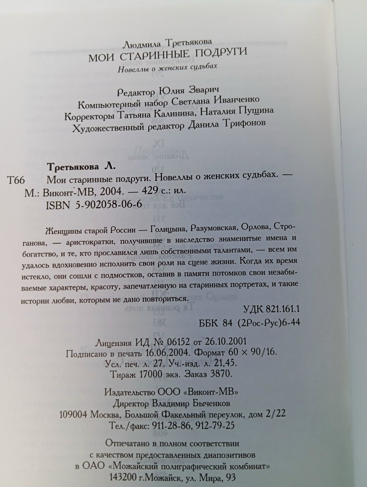 Мои старинные подруги. Новеллы о женских судьбах Третьякова Людмила И.