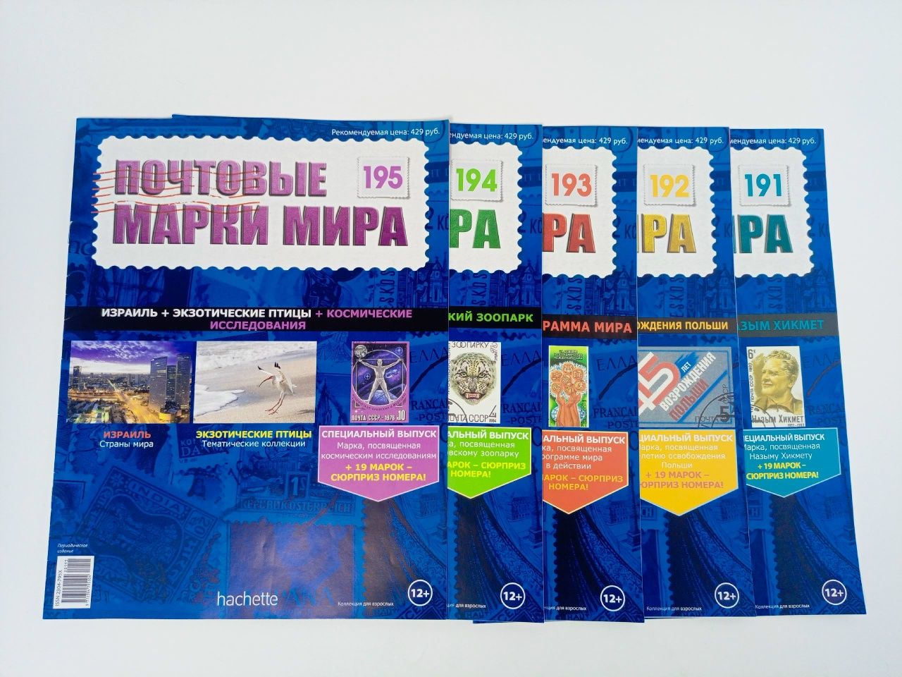 Обложка: Журнал Почтовые марки мира, №191-195. Комплект из 5 шт.