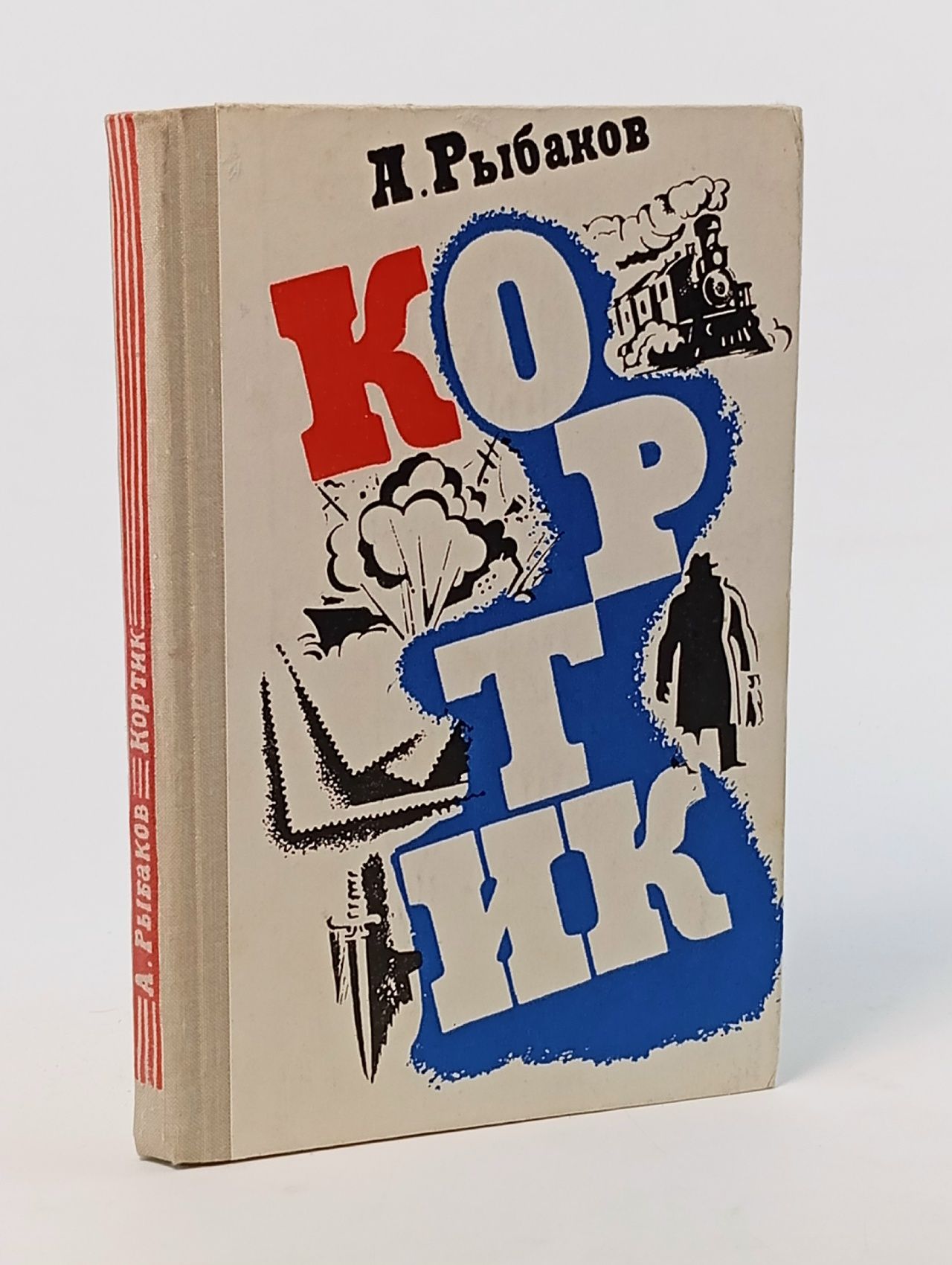 Обложка: Кортик Рыбаков Анатолий Наумович