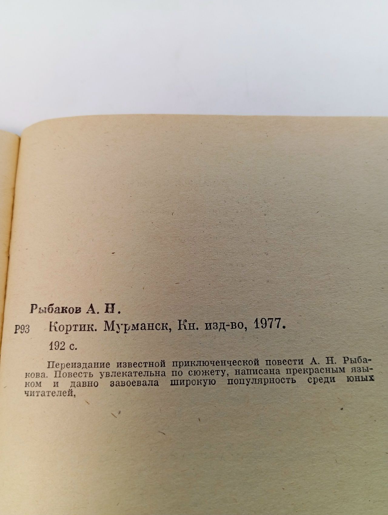 Кортик Рыбаков Анатолий Наумович