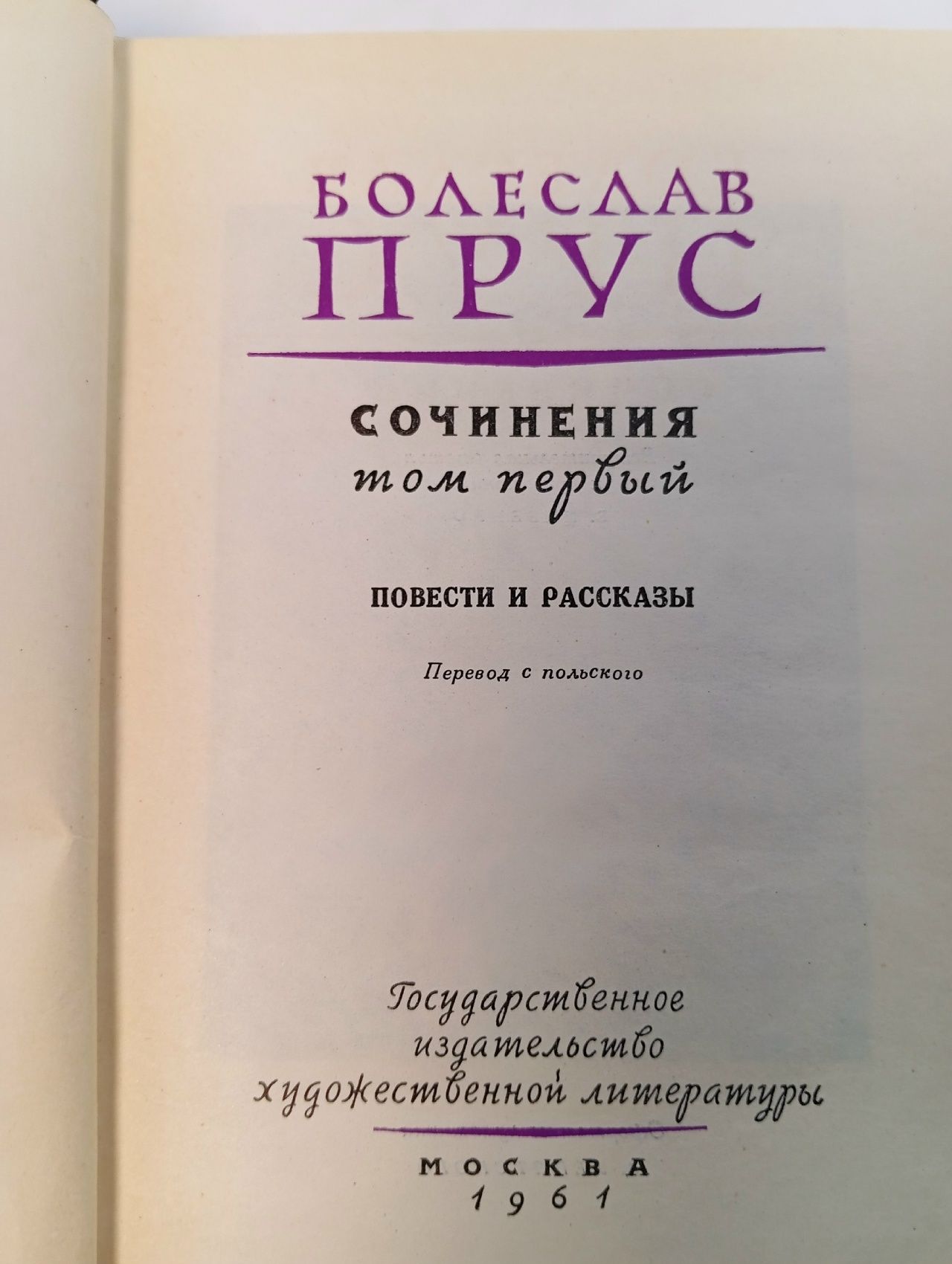 Болеслав Прус. Сочинения в семи томах. Том 1 Прус Болеслав