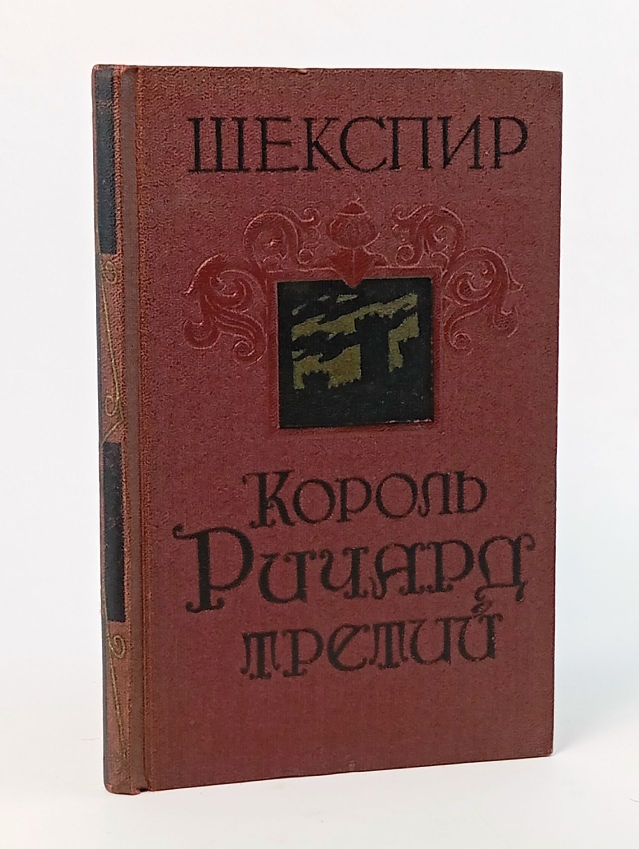 Обложка: Король Ричард третий Шекспир Уильям