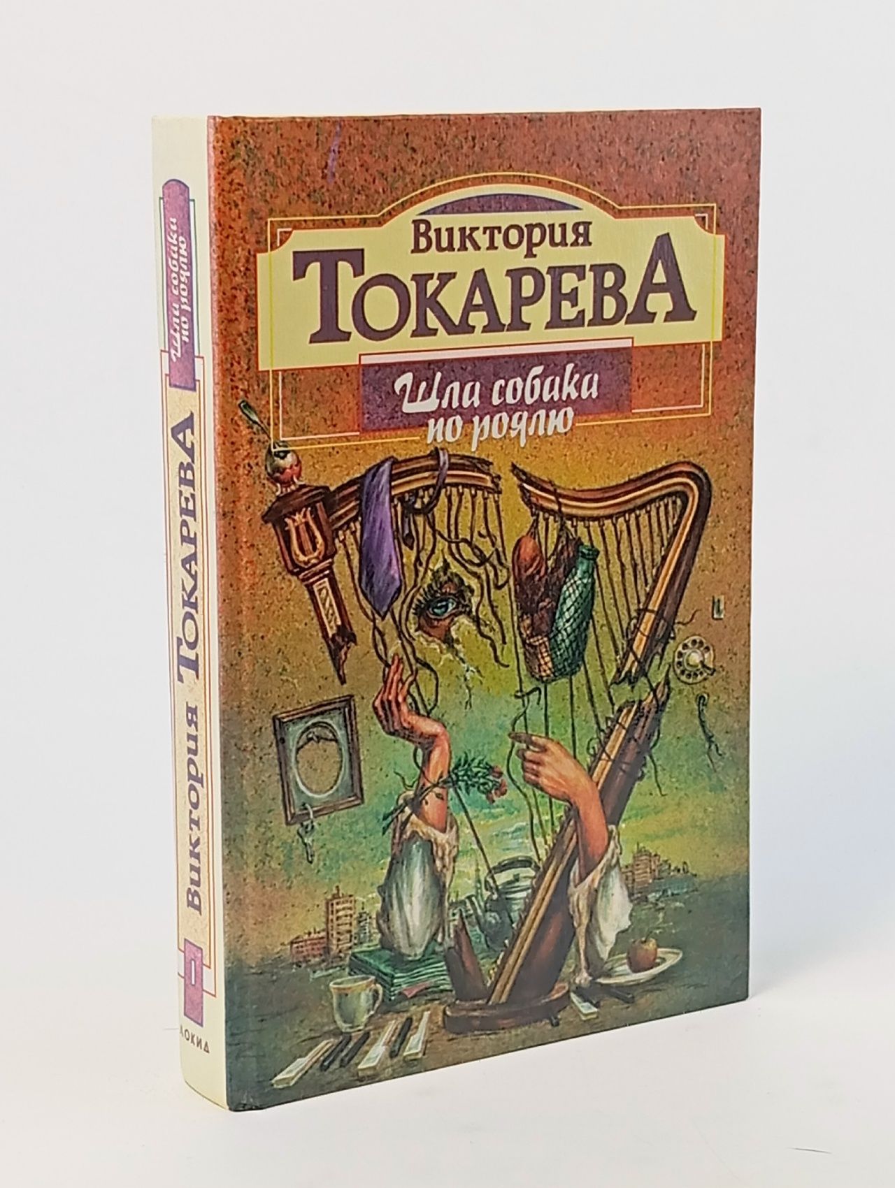 Обложка: Шла собака по роялю Токарева Виктория Самойловна