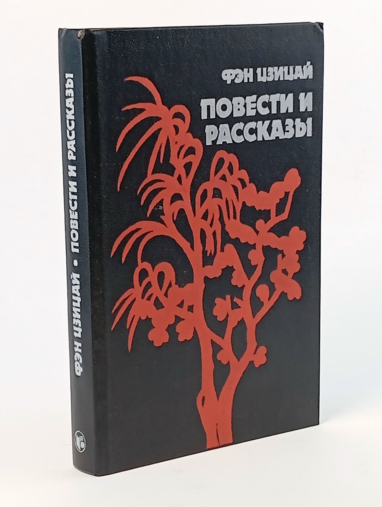 Обложка: Фэн Цзицай. Повести и рассказы Фэн Цзицай
