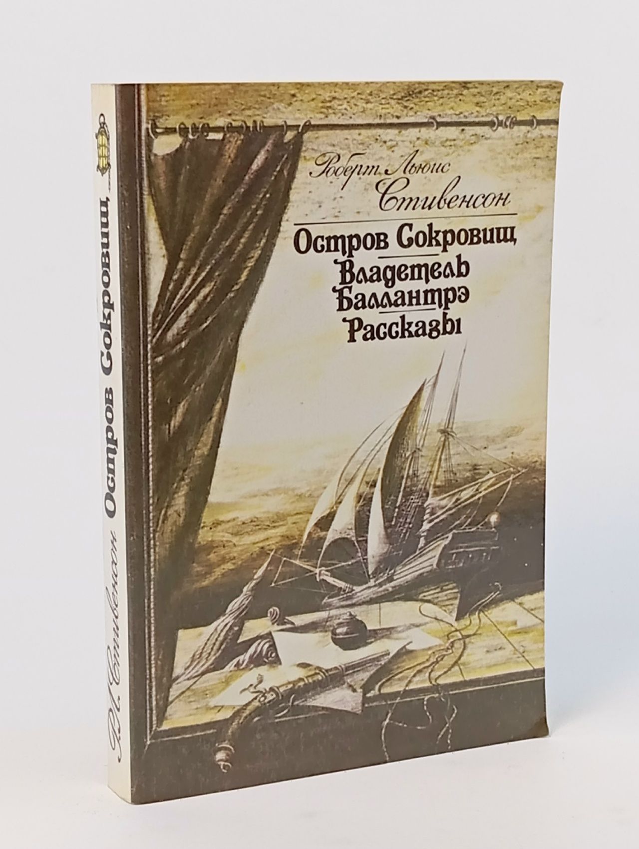 Обложка: Остров сокровищ. Владетель Баллантрэ. Рассказы Кашкин Иван Александрович, Чуковский Николай Корнеевич