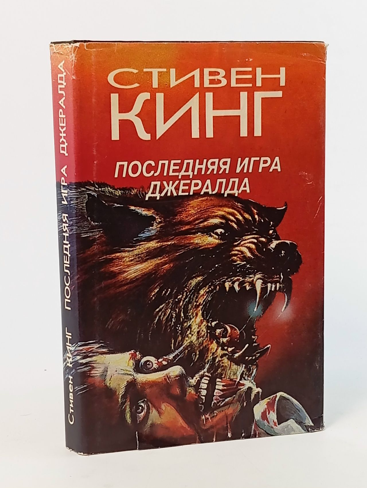 Обложка: Последняя игра Джералда Кинг Стивен