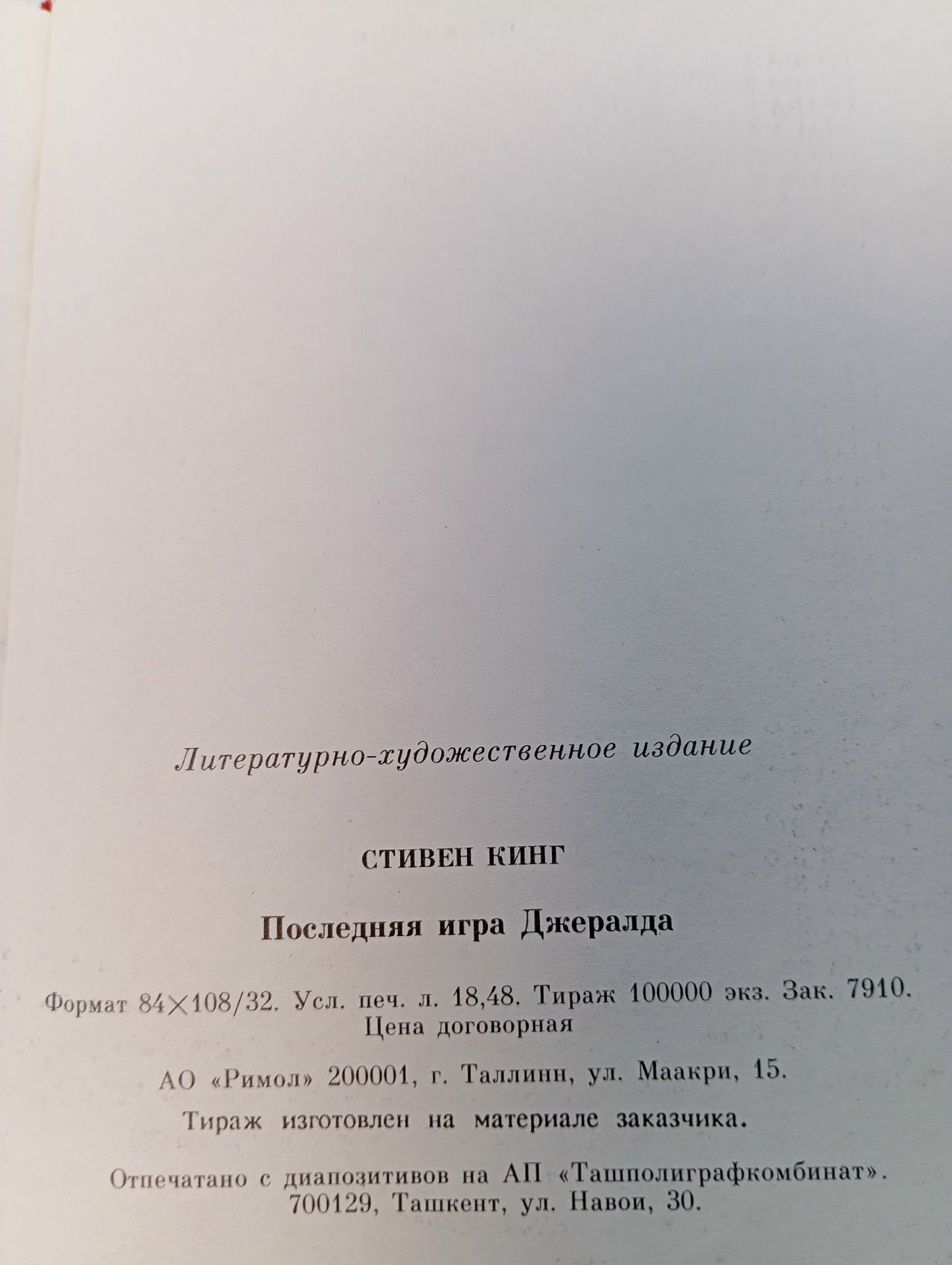 Последняя игра Джералда Кинг Стивен