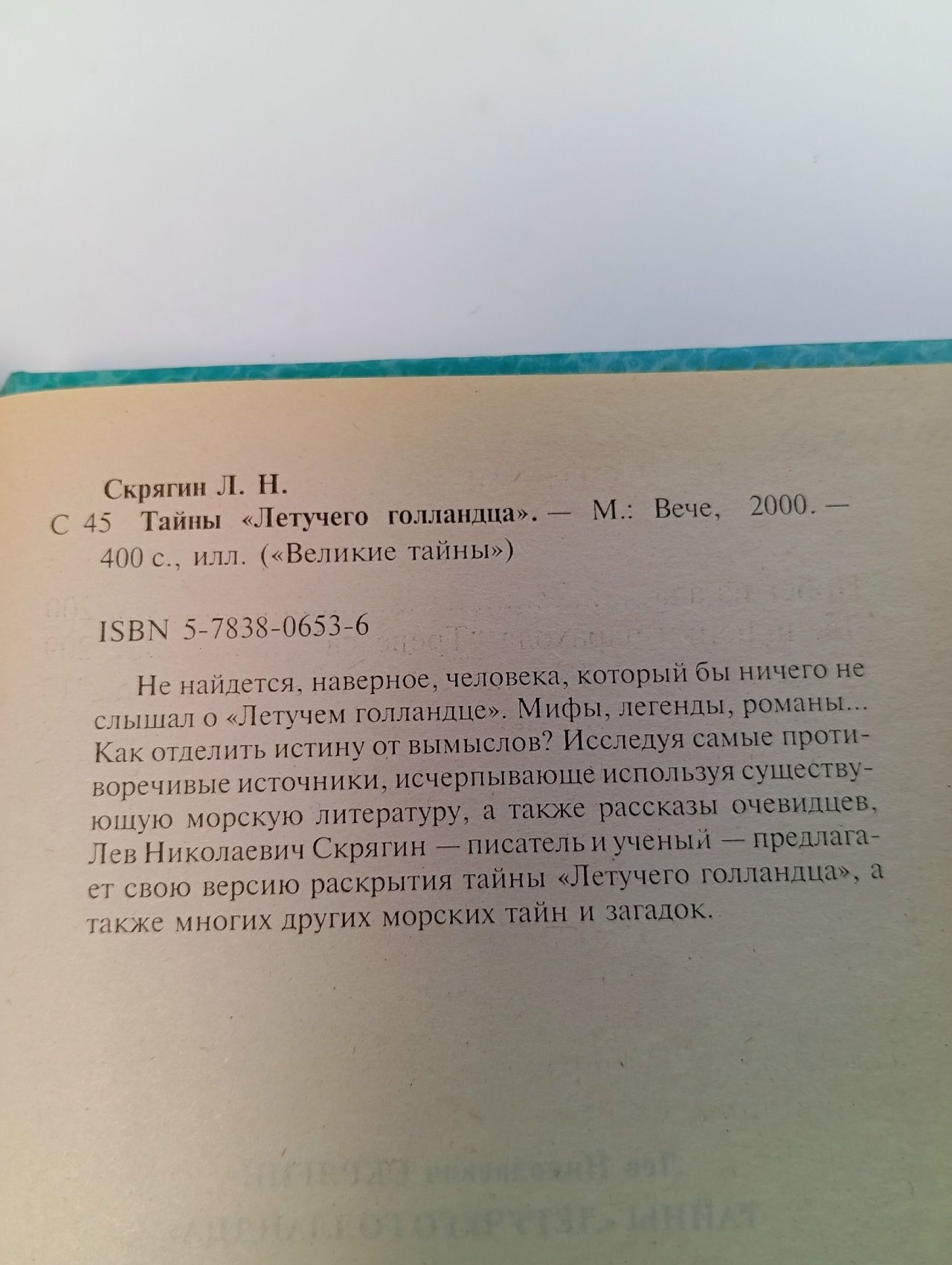 Тайны "Летучего Голландца" Скрягин Лев Николаевич