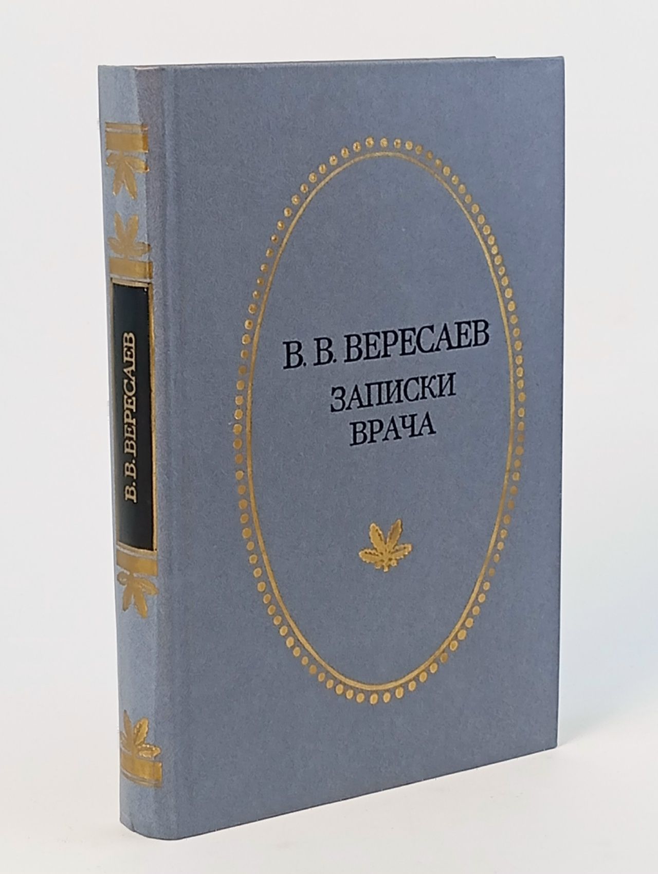 Обложка: Записки врача Вересаев Викентий Викентьевич