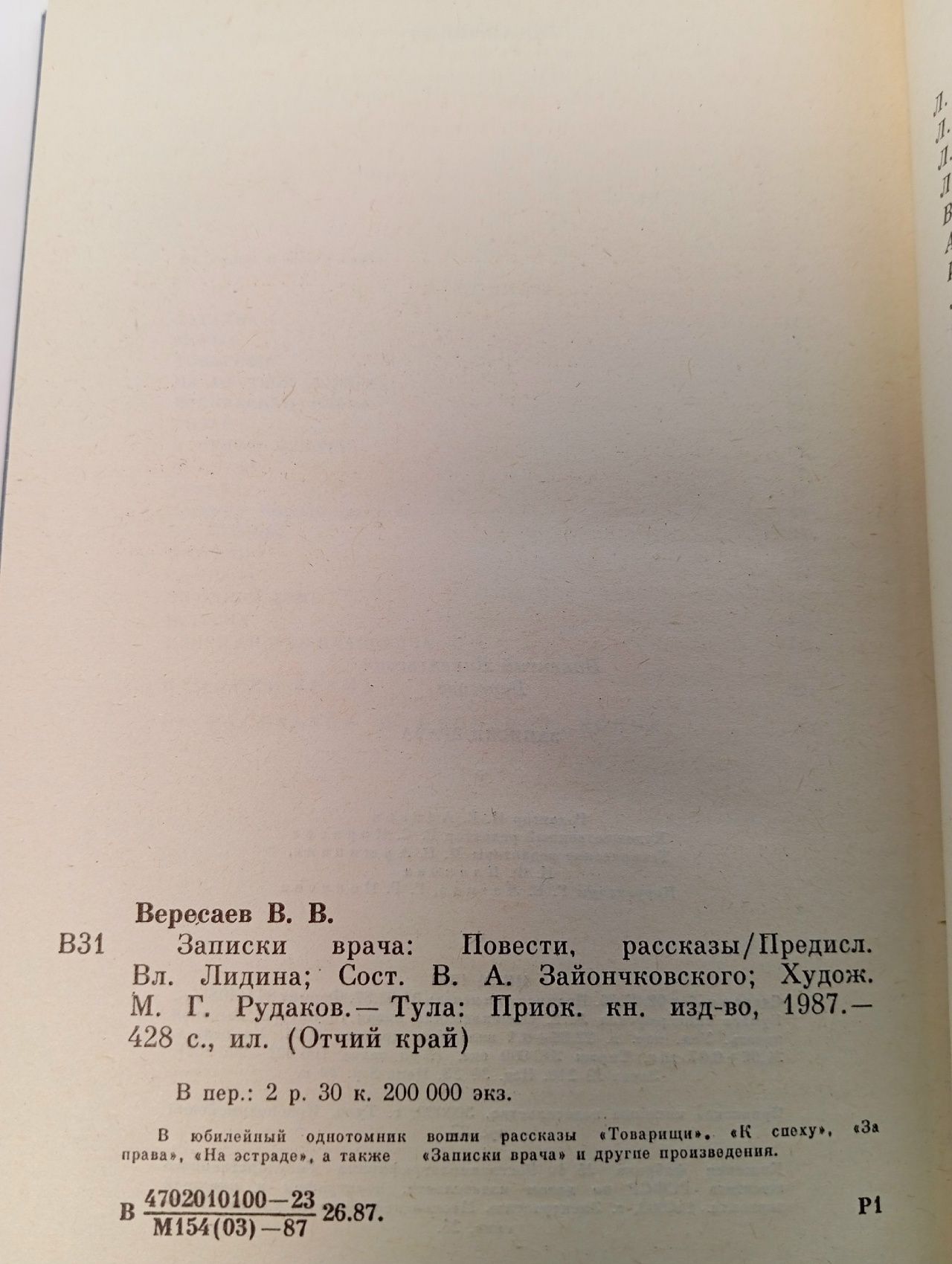 Записки врача Вересаев Викентий Викентьевич