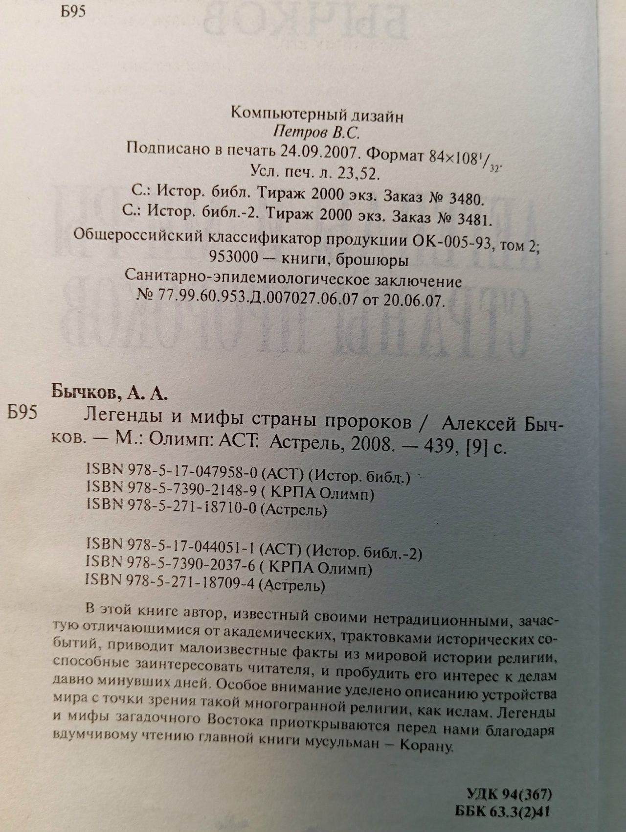 Легенды и мифы страны пророков Бычков Алексей Александрович