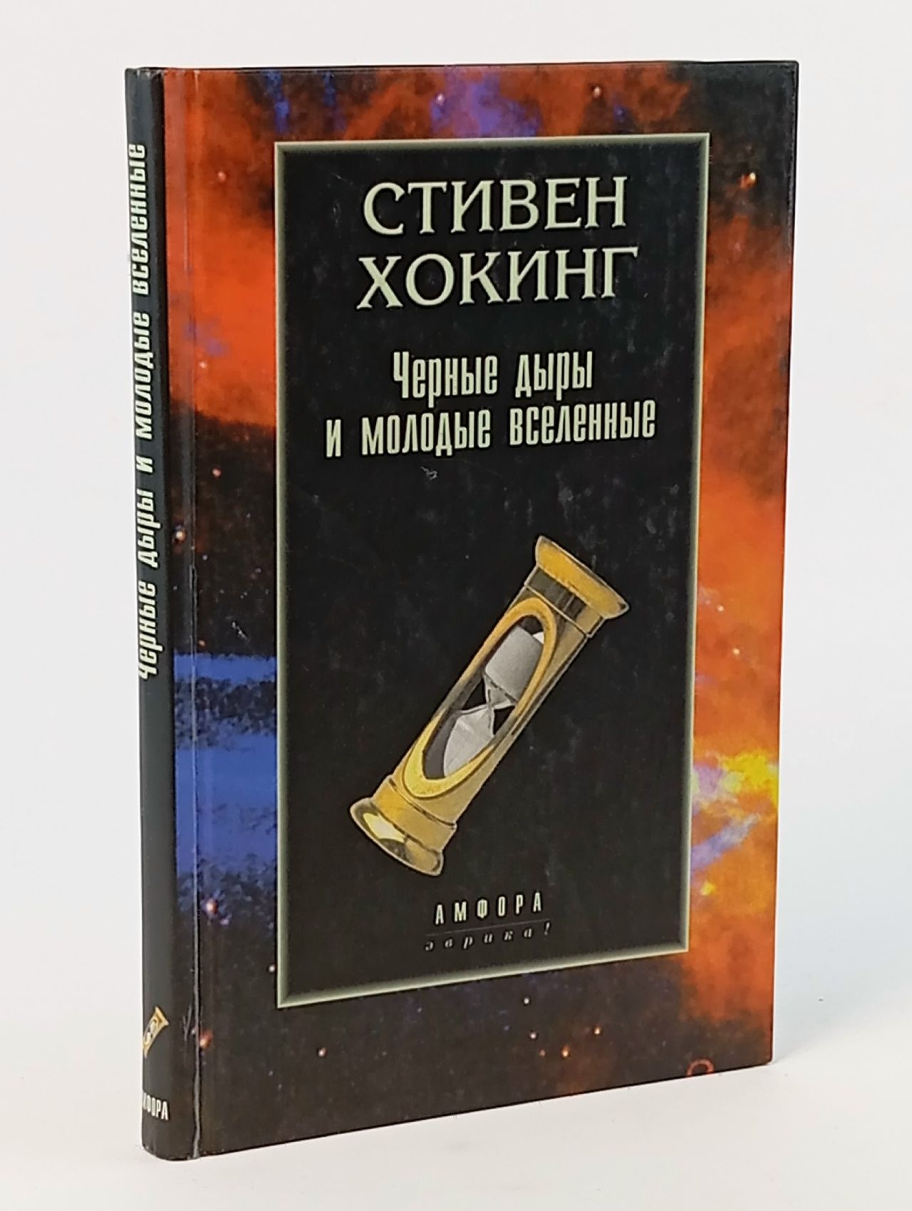 Обложка: Черные дыры и молодые вселенные Хокинг Стивен