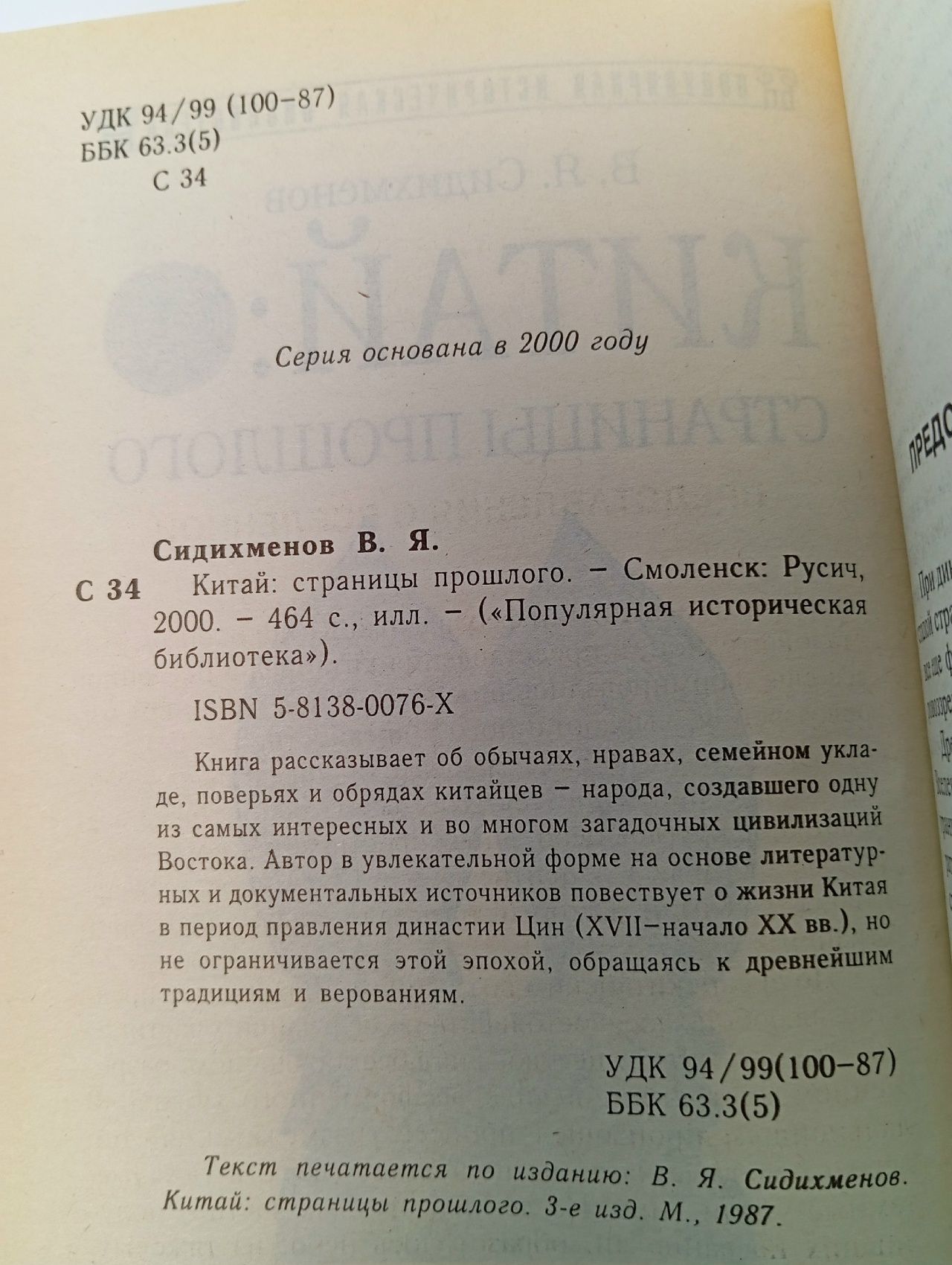 Китай: страницы прошлого Сидихменов Василий Яковлевич