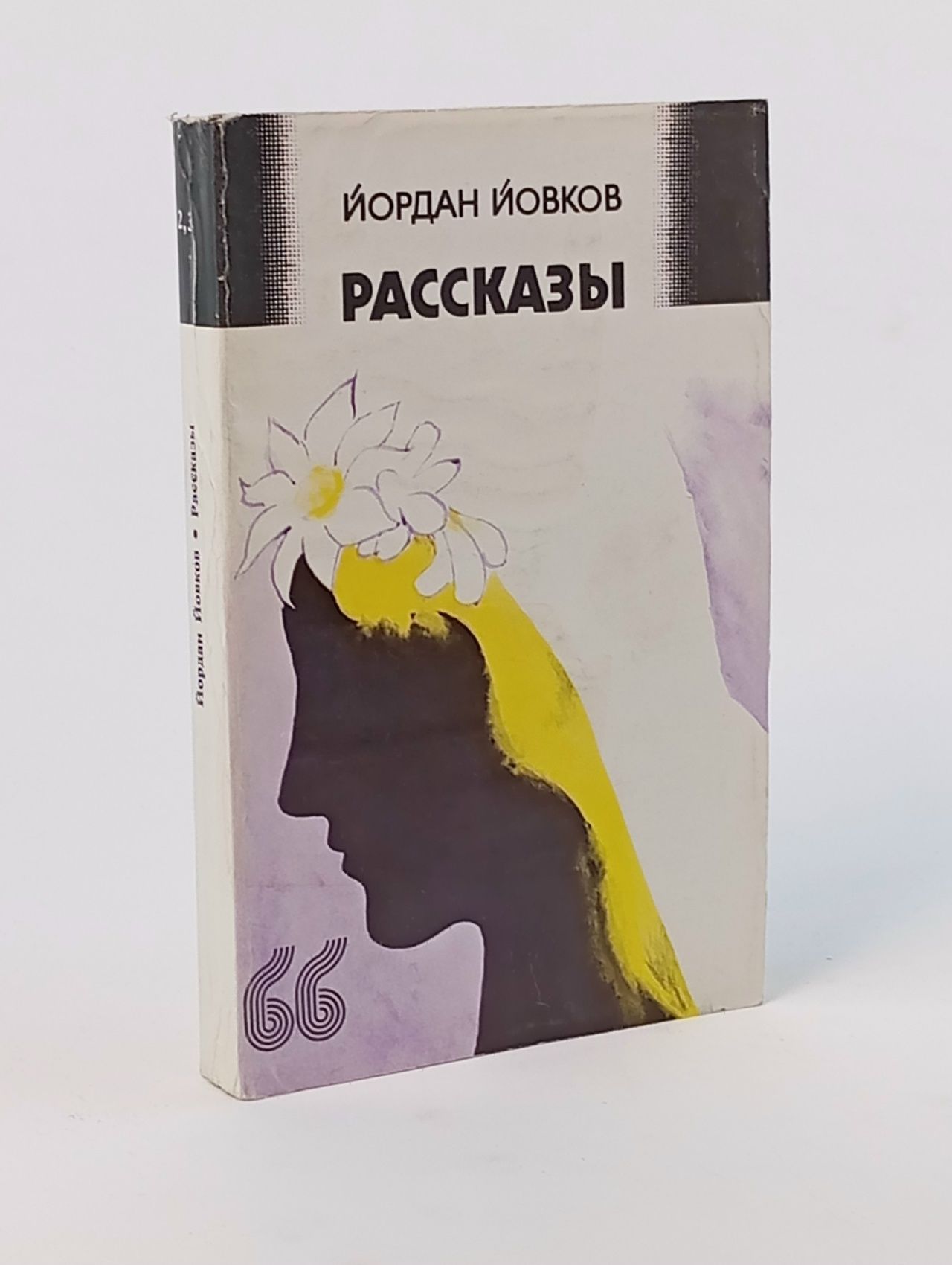 Обложка: Йордан Йовков. Рассказы Йовков Йордан
