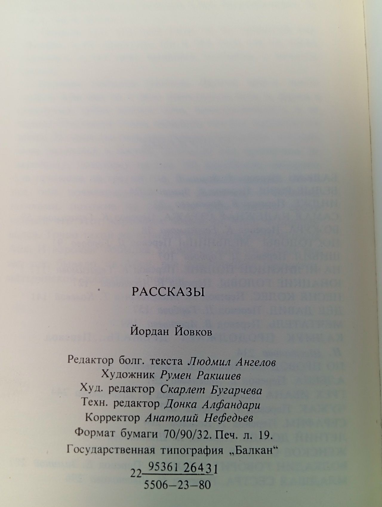 Йордан Йовков. Рассказы Йовков Йордан