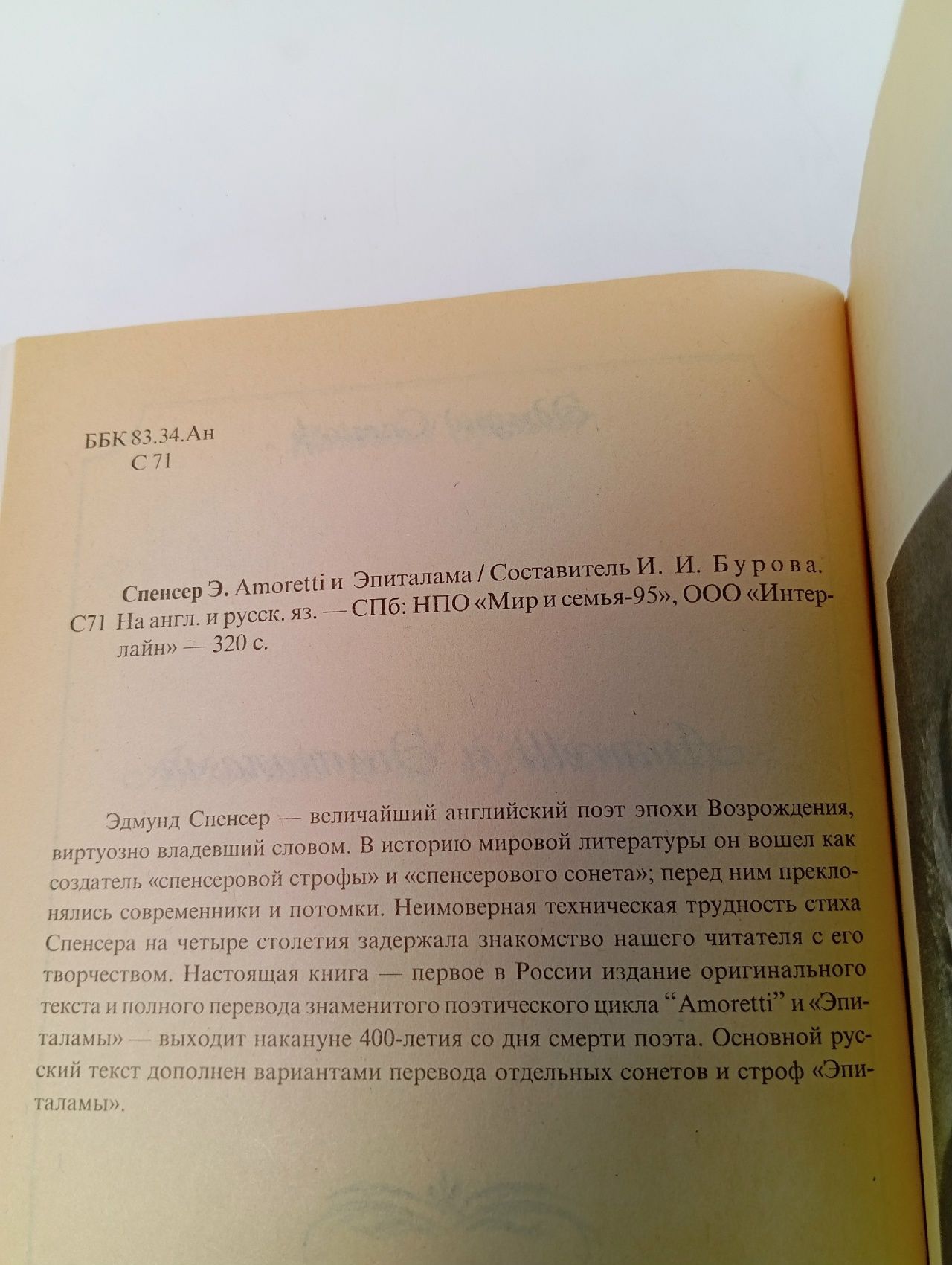 Amoretti и Эпиталама Спенсер Эдмунд