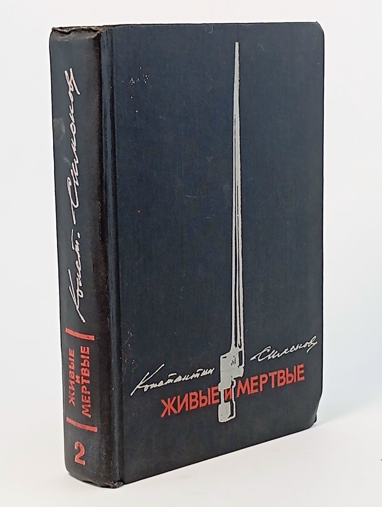 Обложка: Живые и мертвые. Книга 2. Солдатами не рождаются