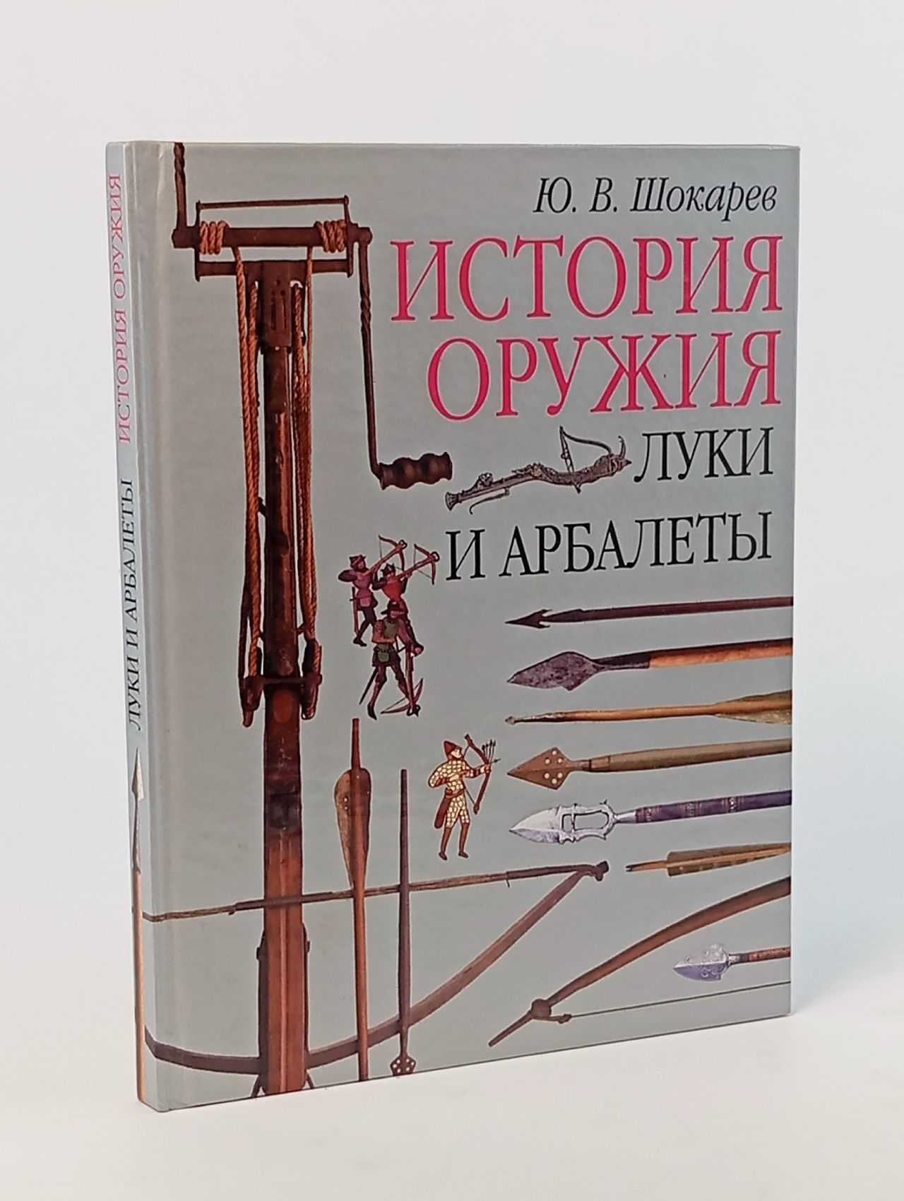 Обложка: История оружия. Луки и арбалеты Шокарев Юрий Владимирович