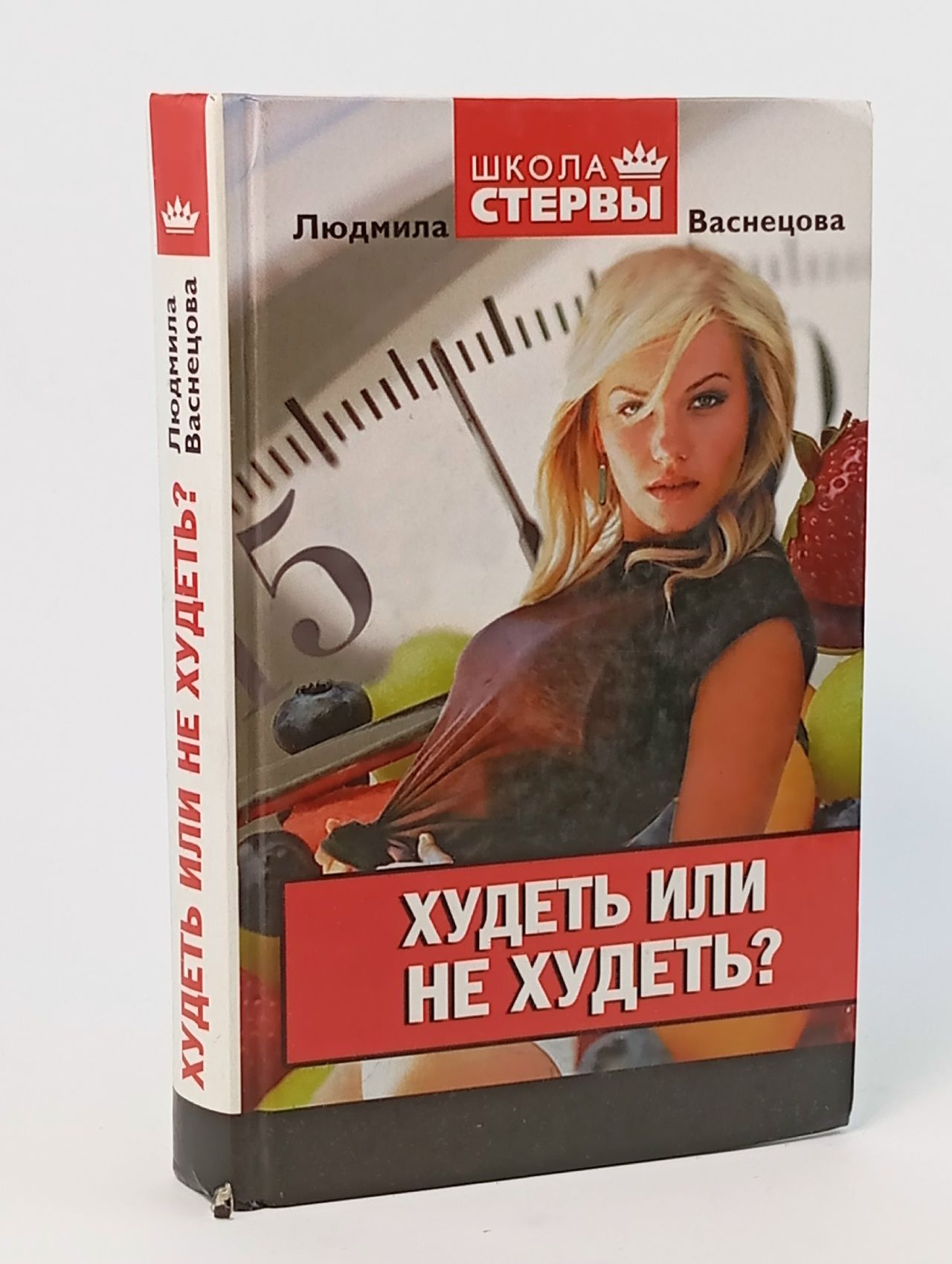 Обложка: Худеть или не худеть? Школа стервы Васнецова Людмила