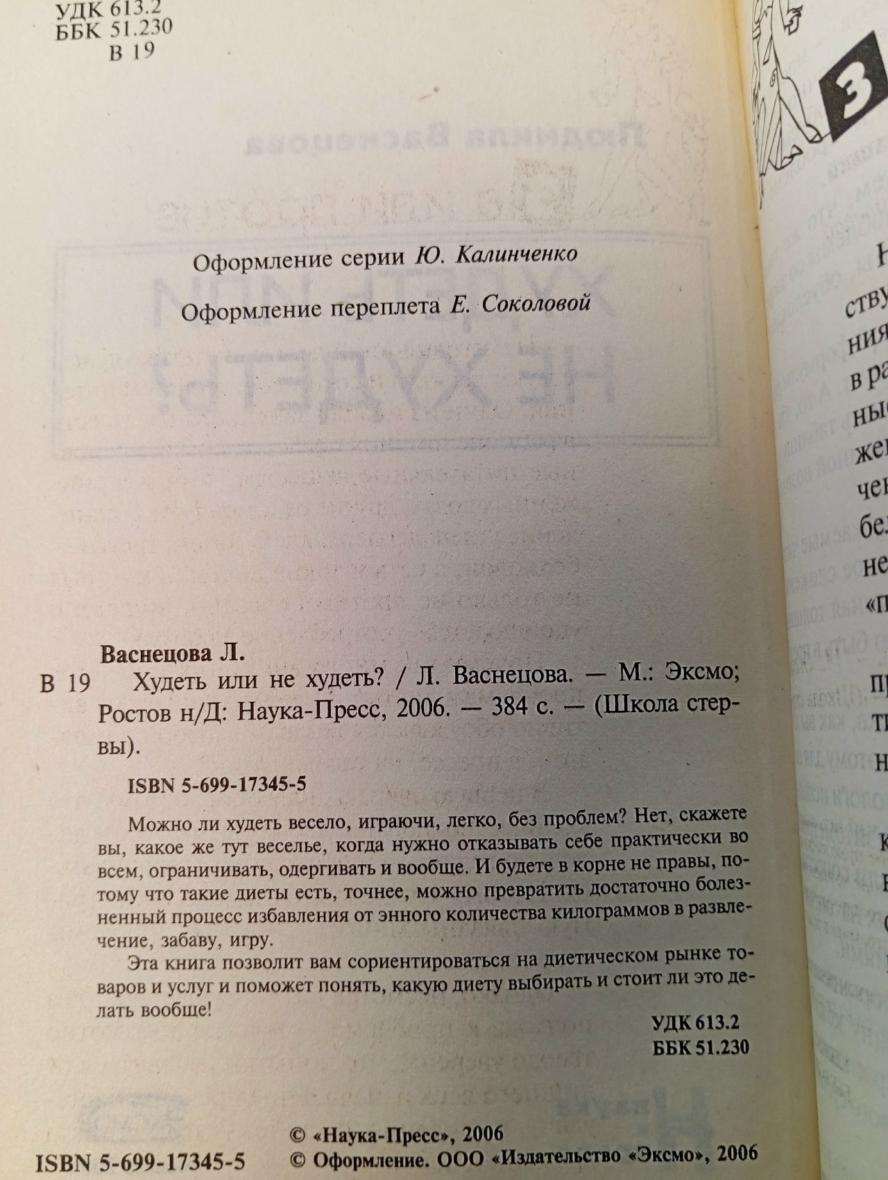 Худеть или не худеть? Школа стервы Васнецова Людмила