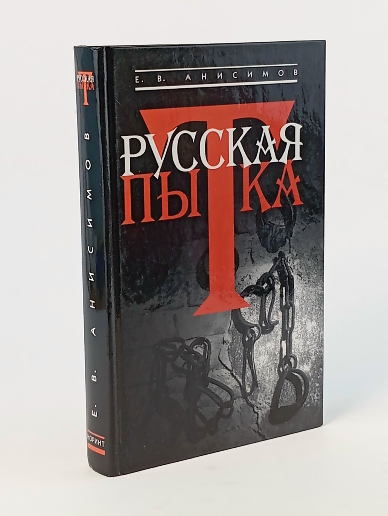 Обложка: Русская пытка Анисимов Евгений Викторович