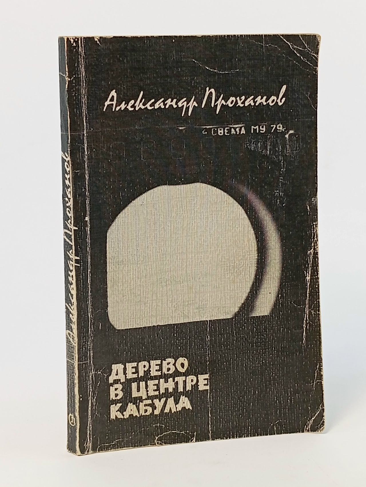 Обложка: Дерево в центре Кабула Проханов Александр Андреевич