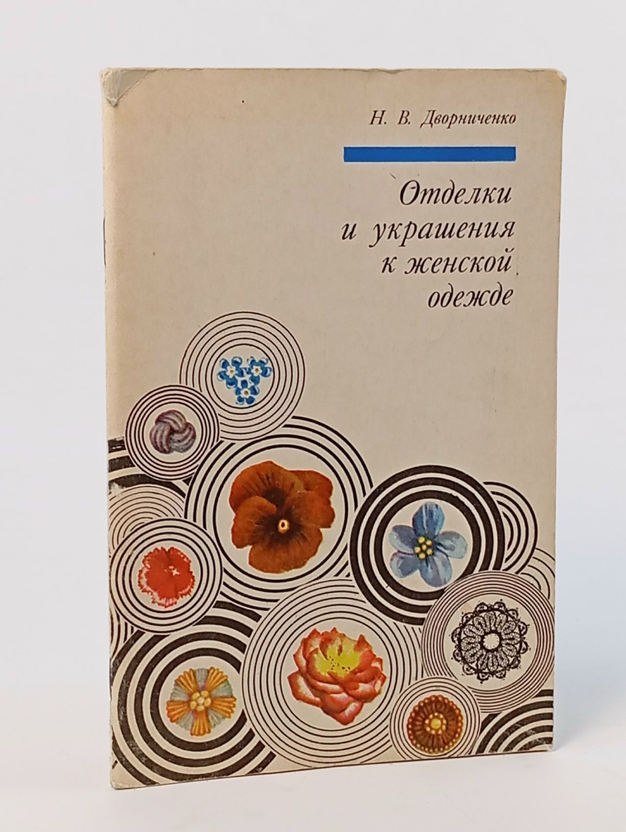 Обложка: Отделки и украшения к женской одежде Дворниченко Наталия Васильевна