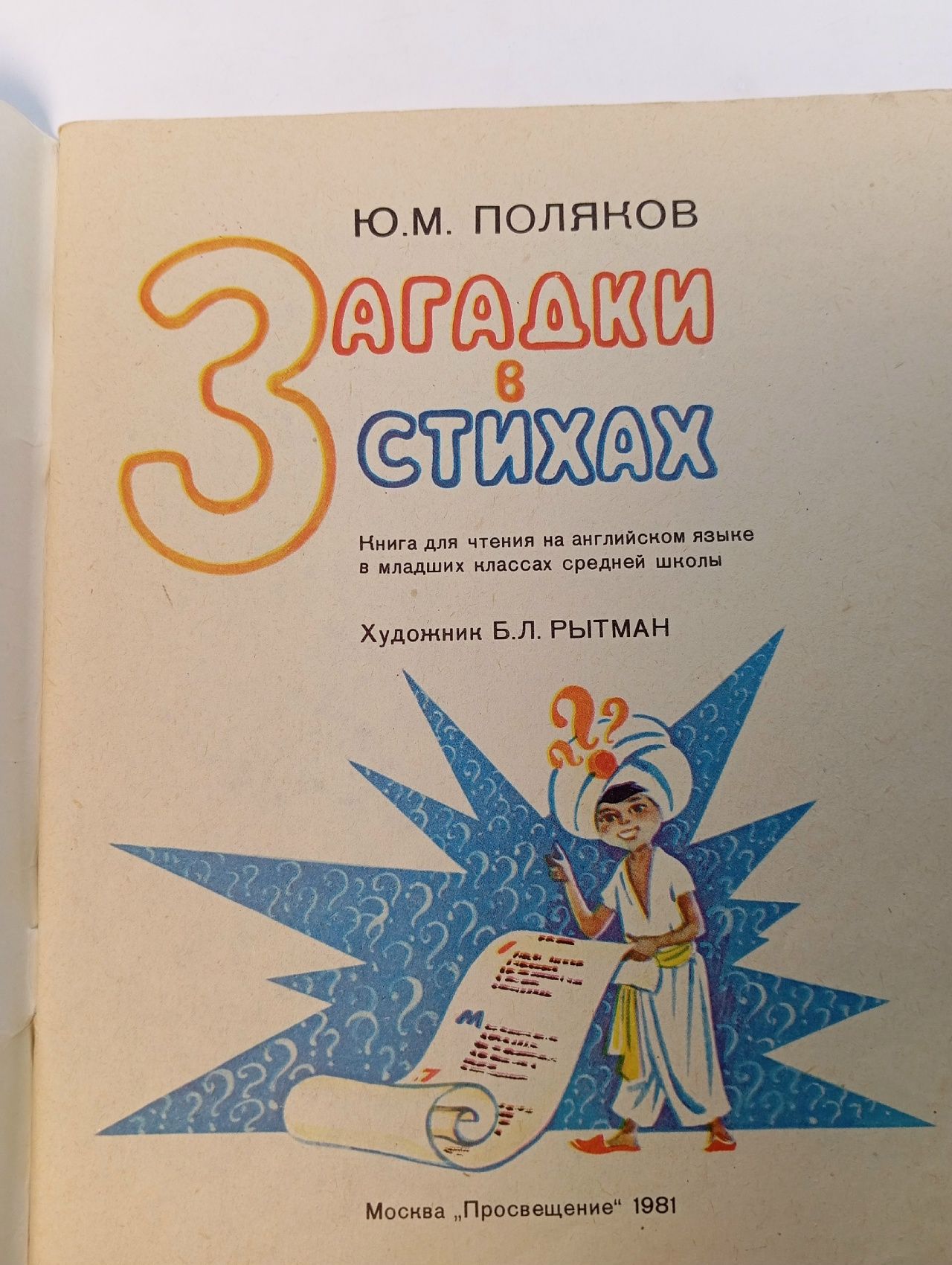 Загадки в стихах: Книга для чтения на английском языке в младших классах средней школы Поляков Юлий Михайлович