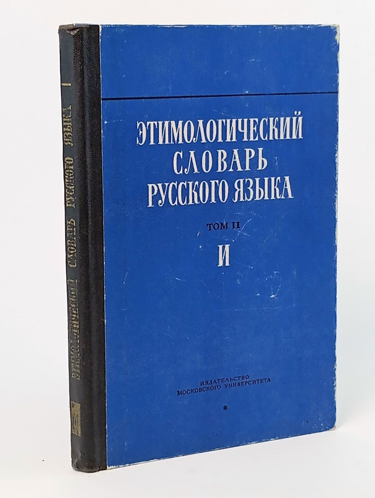 Обложка: Этимологический словарь русского языка. Том 2. Выпуск 7. И