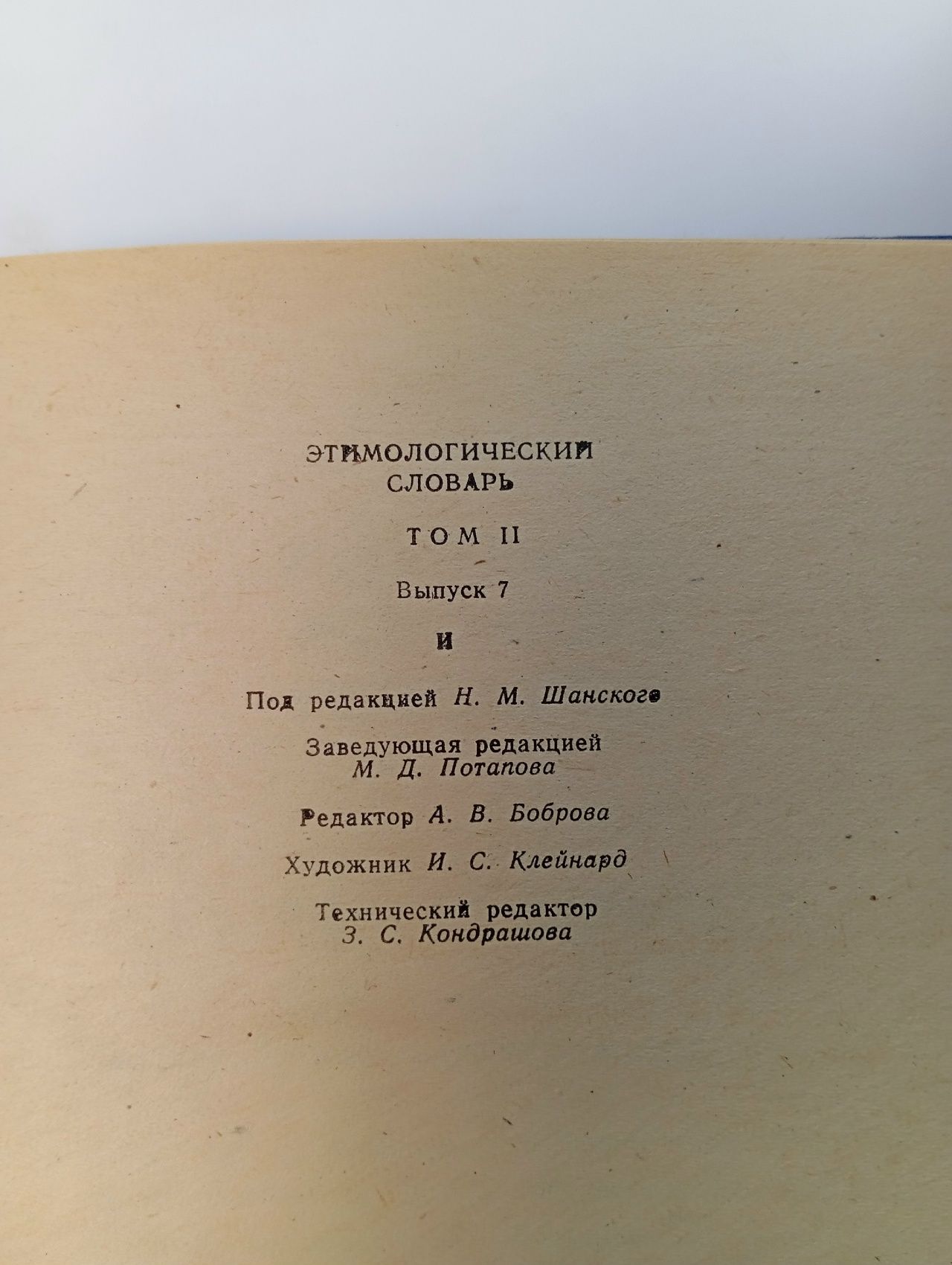 Этимологический словарь русского языка. Том 2. Выпуск 7. И