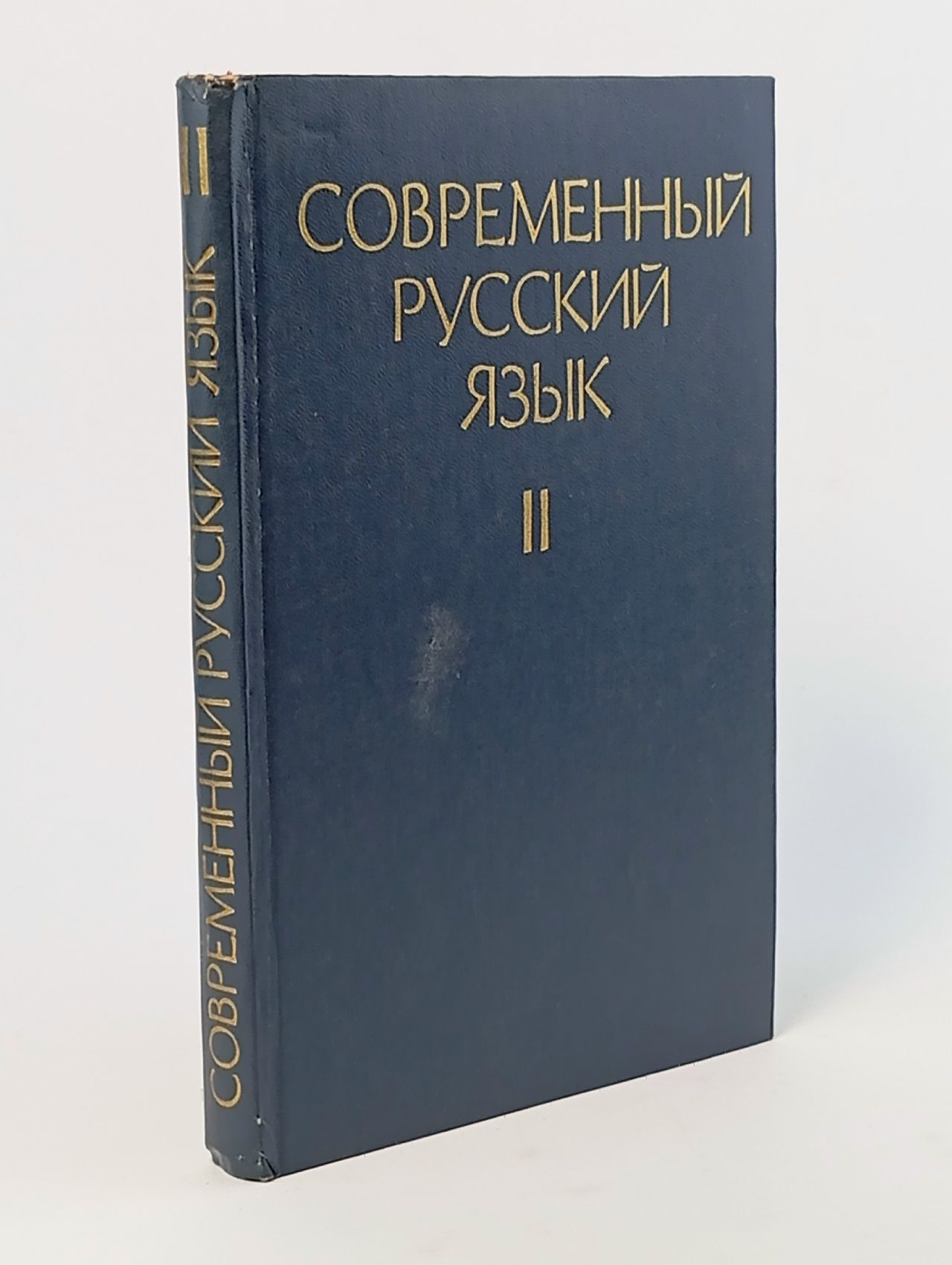 Обложка: Современный русский язык. Часть 2