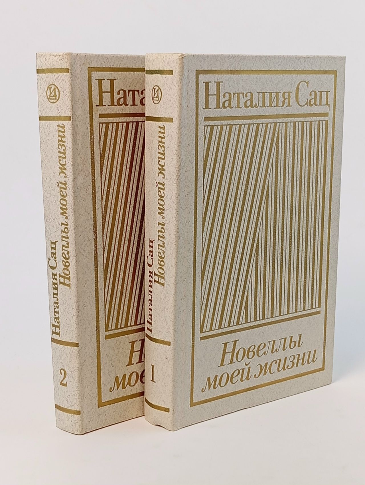 Обложка: Новеллы моей жизни (комплект из 2 книг) Сац Наталия Ильинична