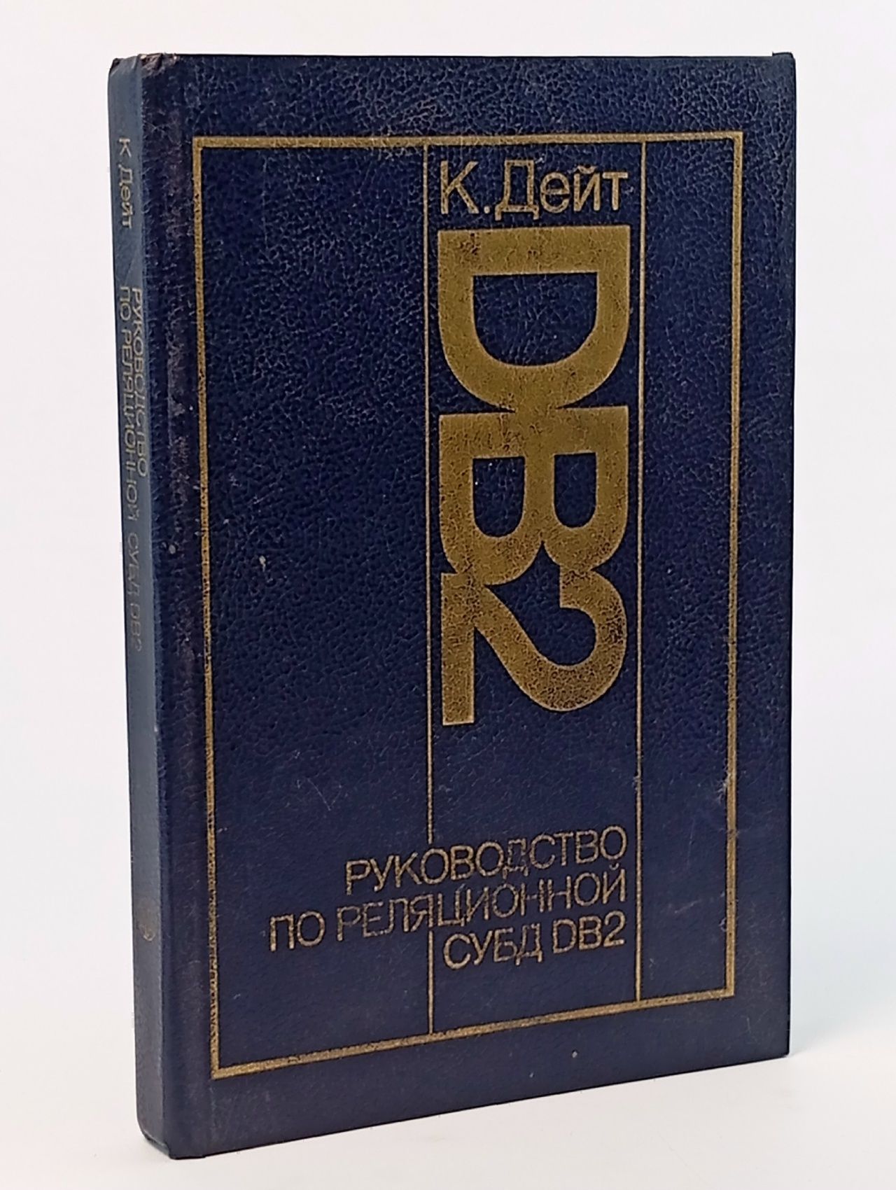 Обложка: Руководство по реляционной СУБД DВ2 Дейт Кристофер Дж.