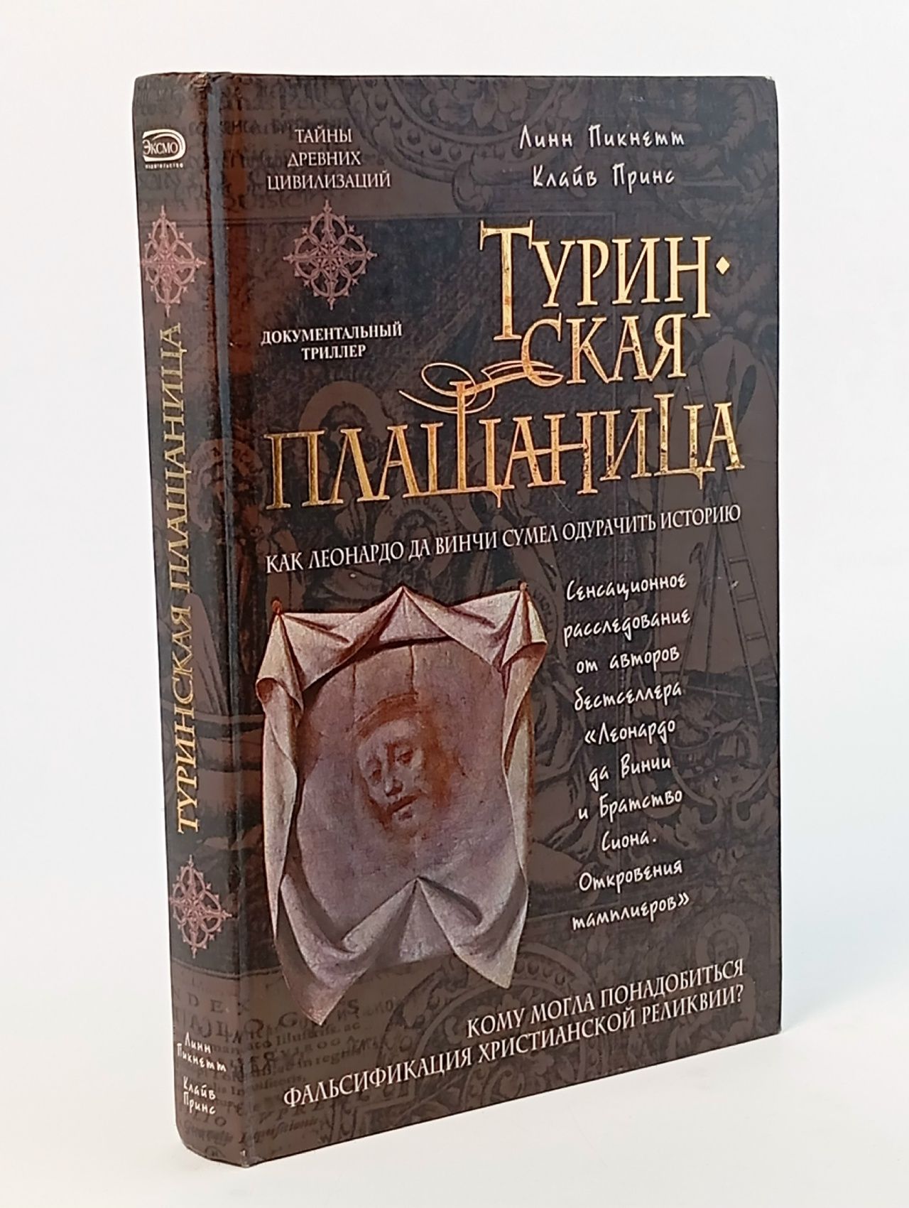 Обложка: Туринская плащаница. Пикнетт Линн, Клайв Принс Пикнетт Линн