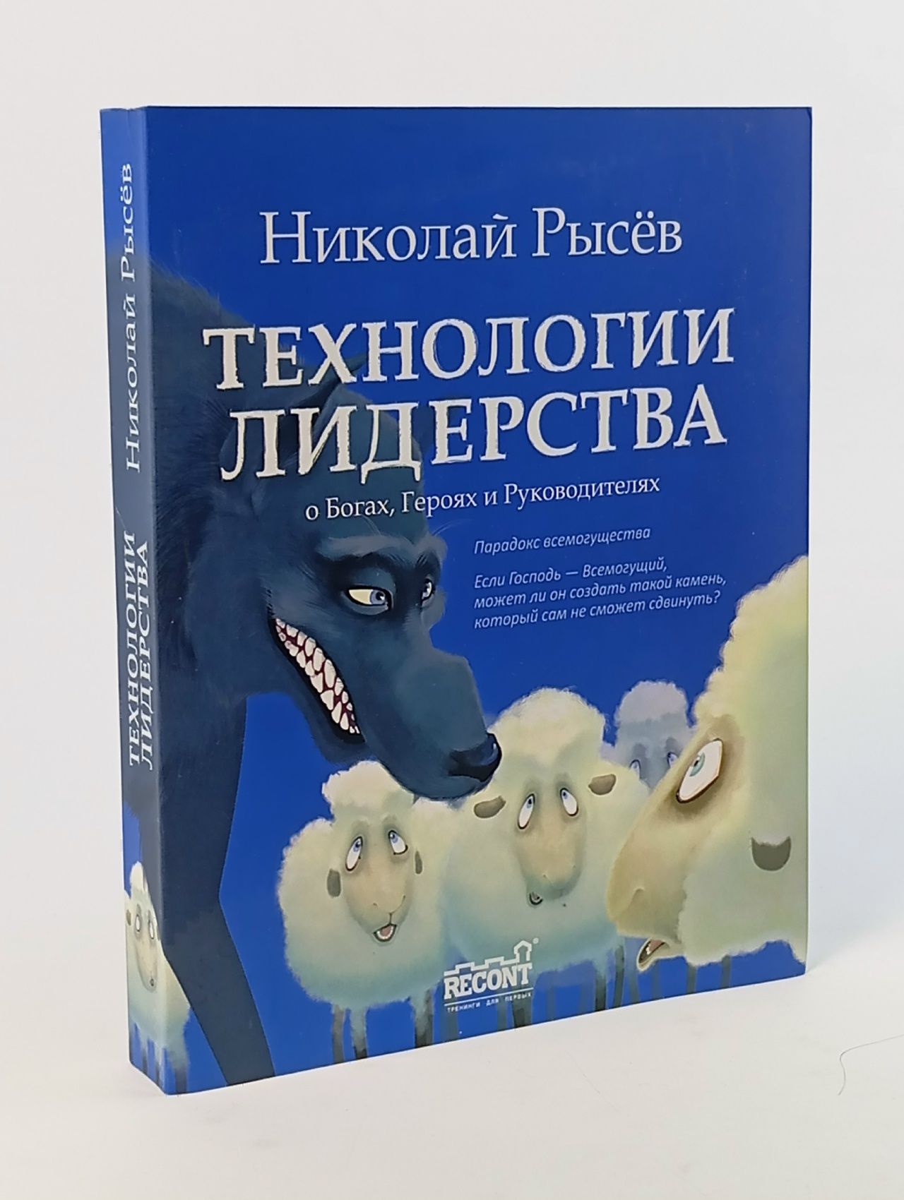 Обложка: Технологии лидерства. О Богах, Героях и Руководителях. Николай Рысев / Рысёв Николай Книга б/у