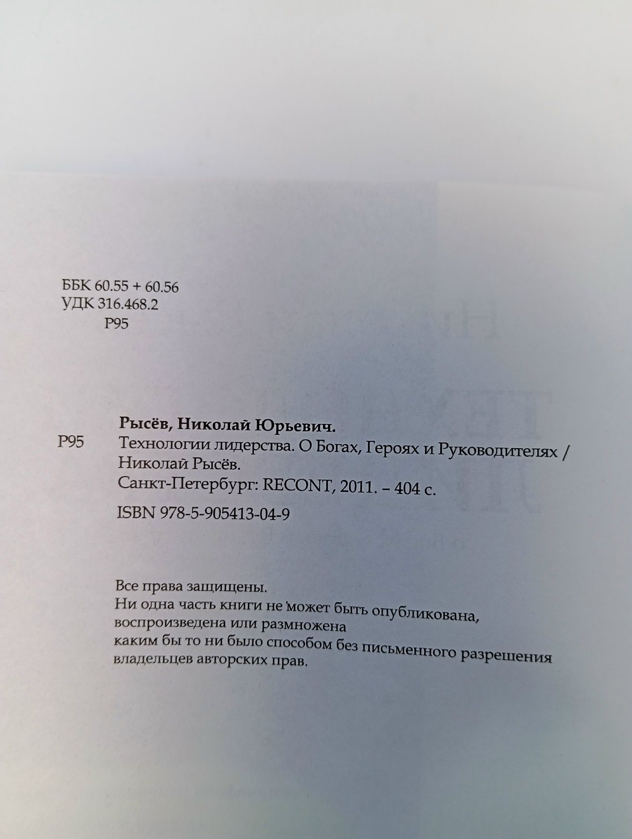 Технологии лидерства. О Богах, Героях и Руководителях. Николай Рысев / Рысёв Николай Книга б/у