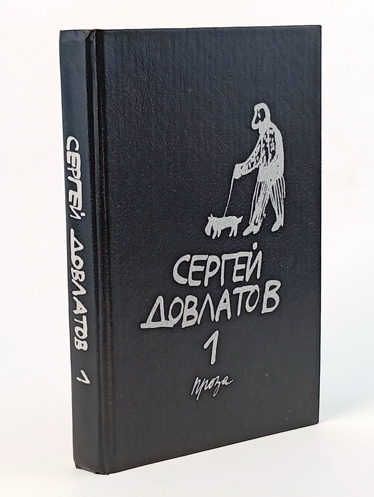 Обложка: Сергей Довлатов. Собрание сочинений в 3 томах. Том 1