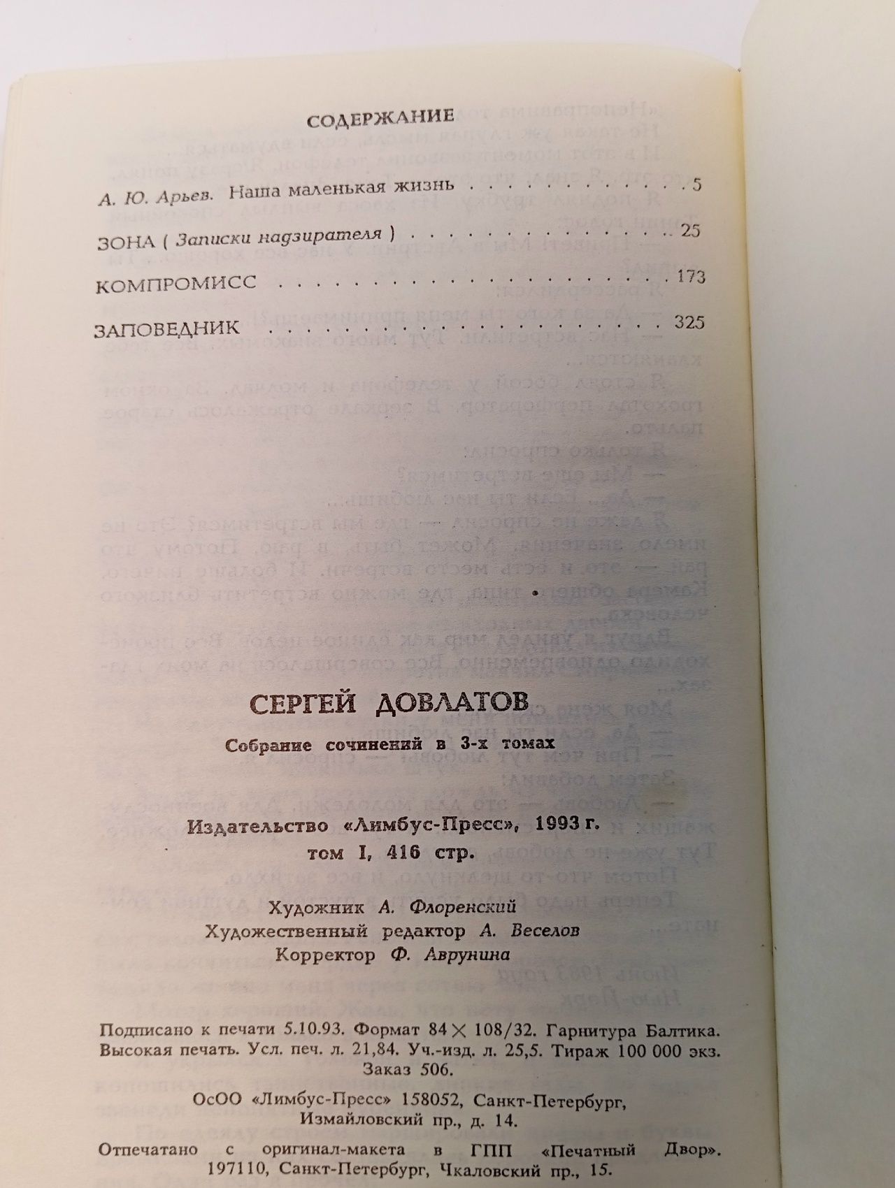 Сергей Довлатов. Собрание сочинений в 3 томах. Том 1