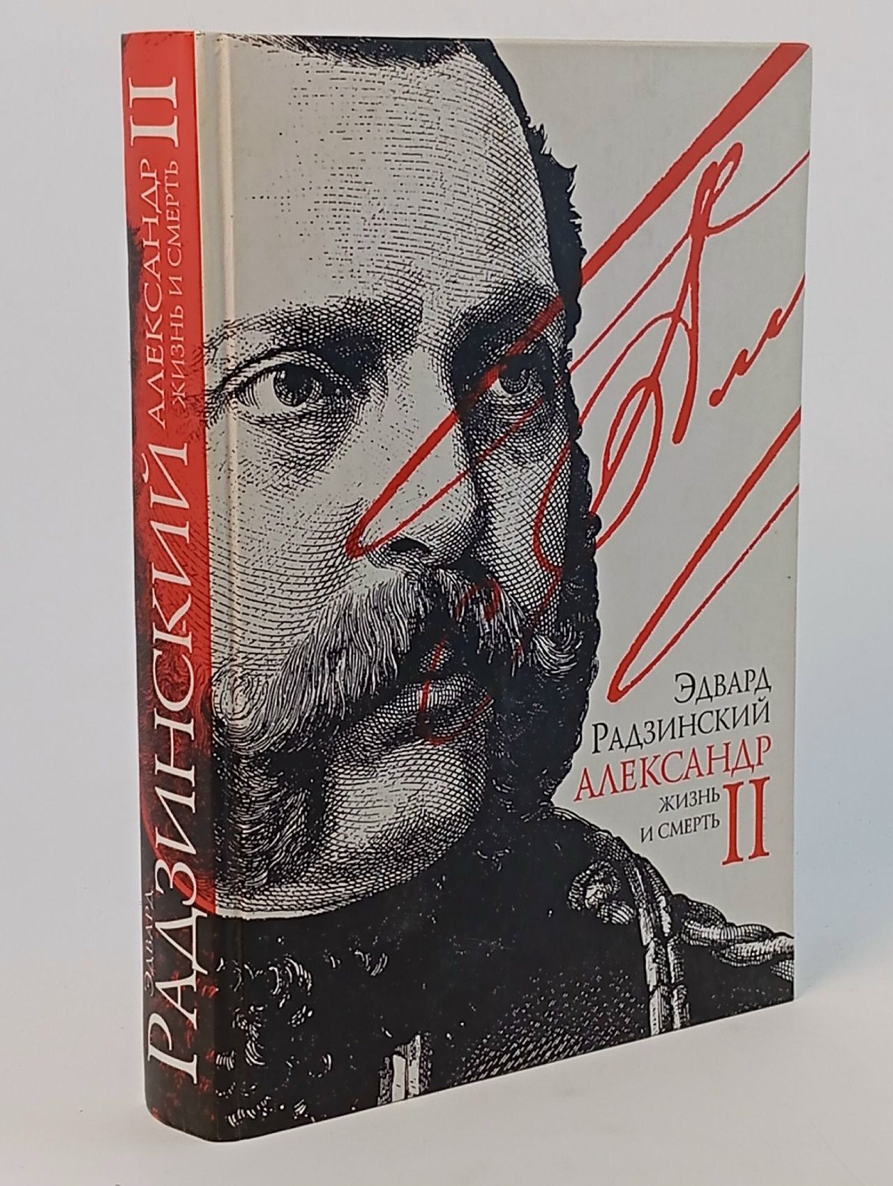 Обложка: Александр II. Жизнь и смерть Радзинский Эдвард Станиславович