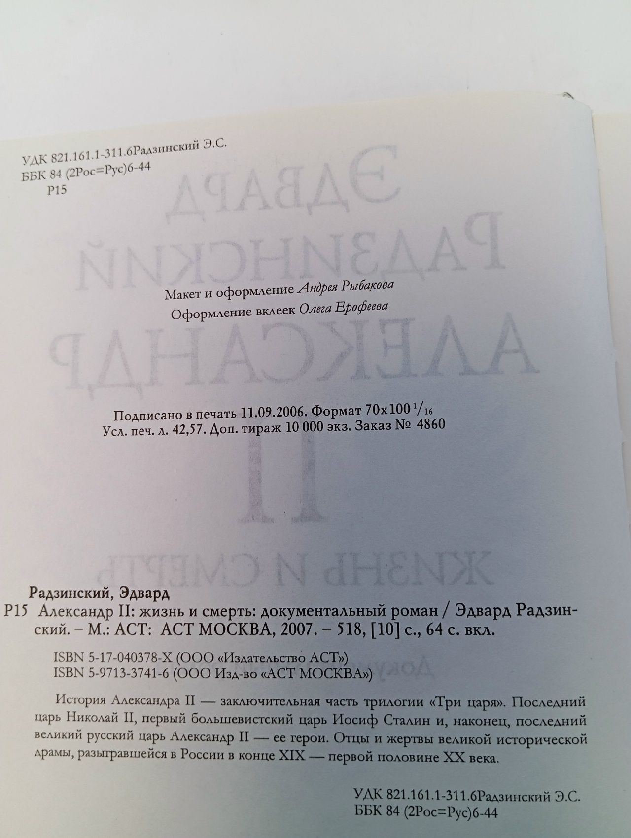 Александр II. Жизнь и смерть Радзинский Эдвард Станиславович