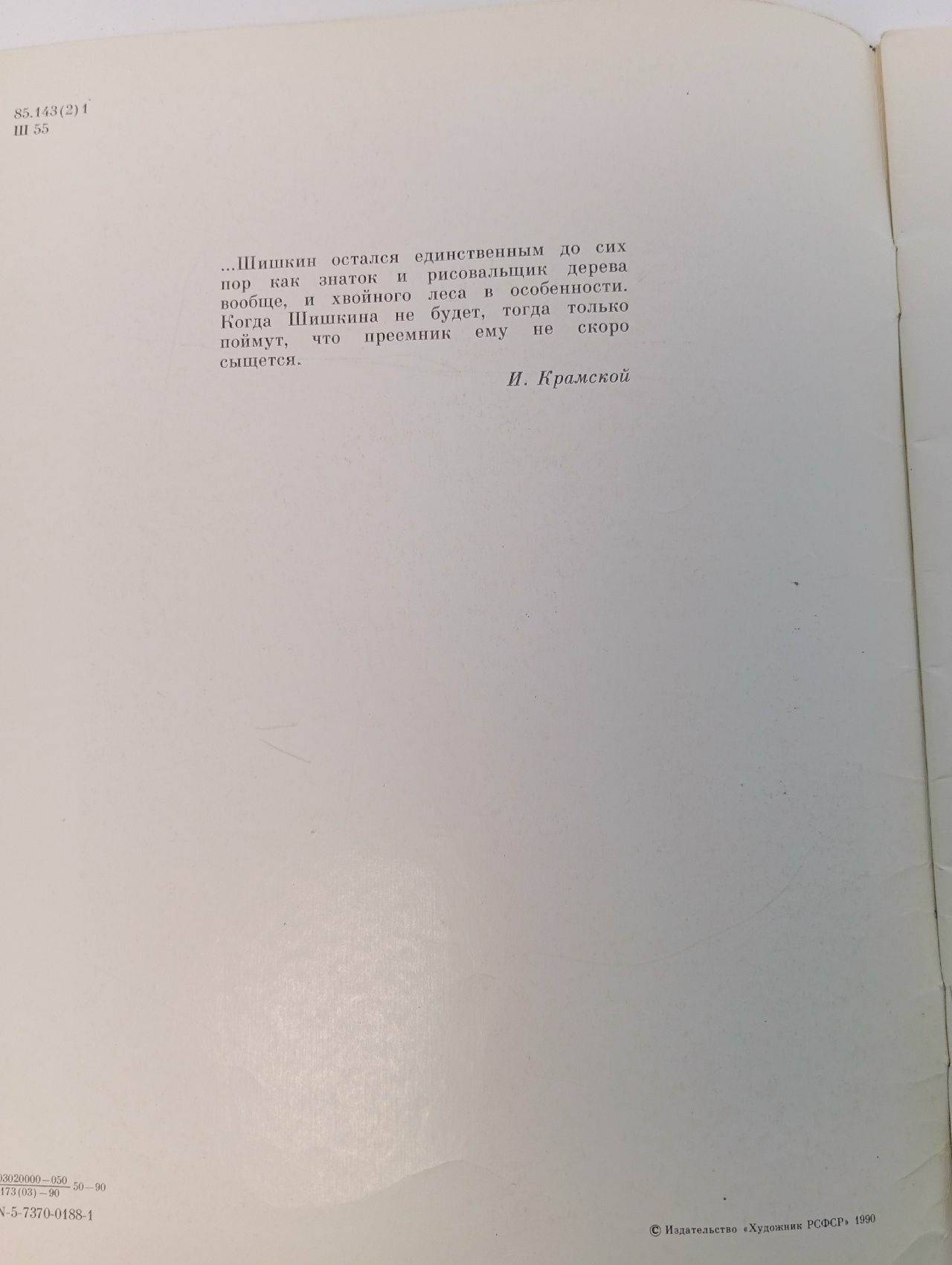 Иван Иванович Шишкин Новоуспенский Николай Николаевич