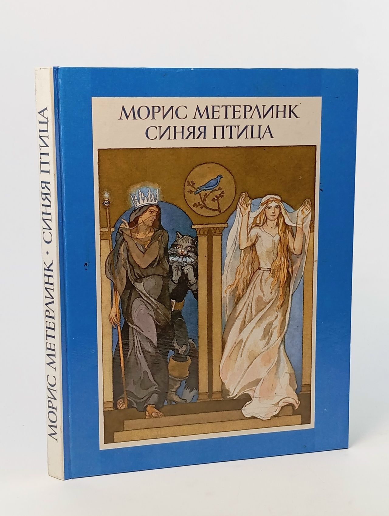 Обложка: Синяя птица. Пересказ с французского и иллюстрации Б. А. Дехтерева Метерлинк Морис