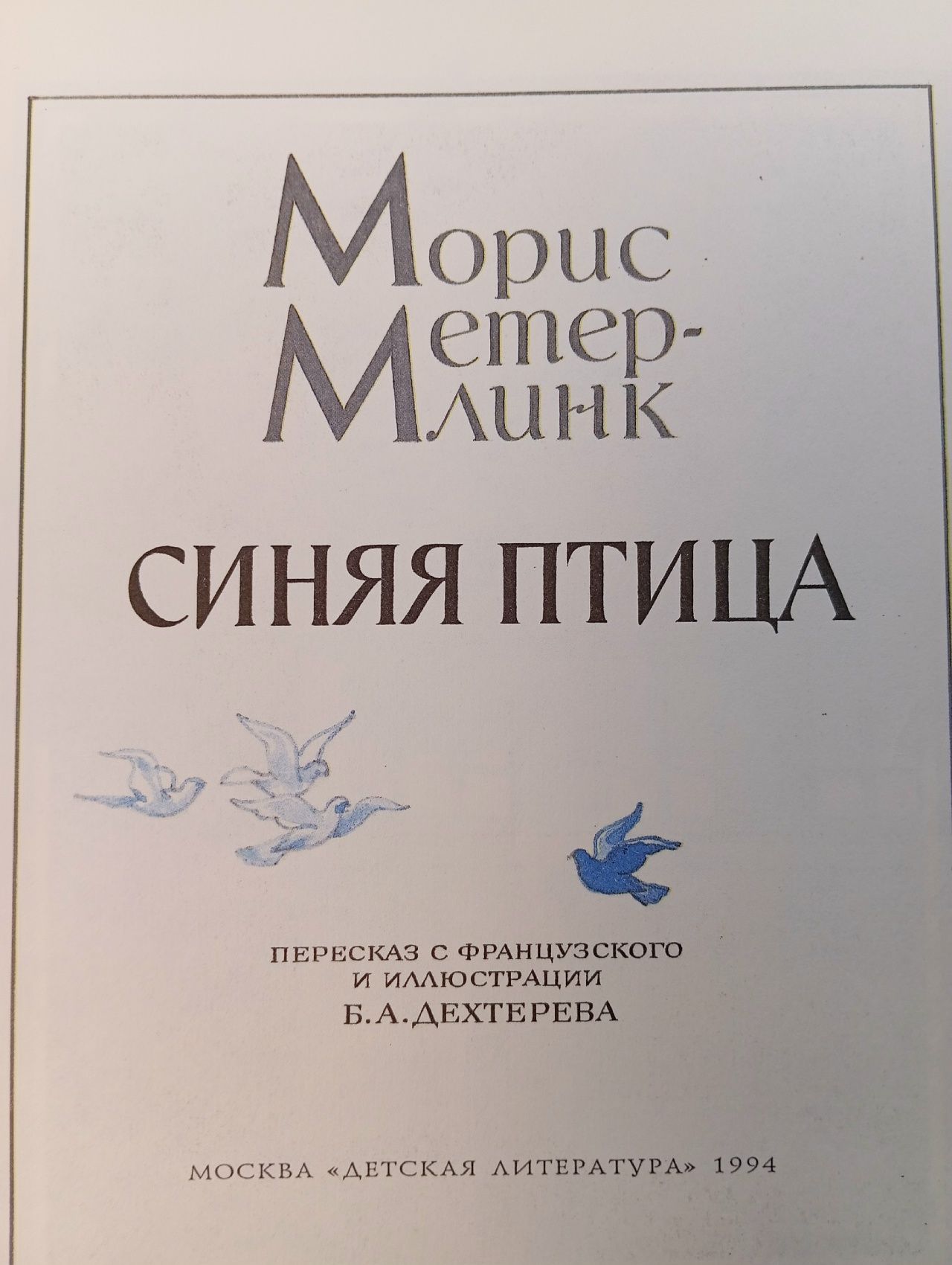 Синяя птица. Пересказ с французского и иллюстрации Б. А. Дехтерева Метерлинк Морис