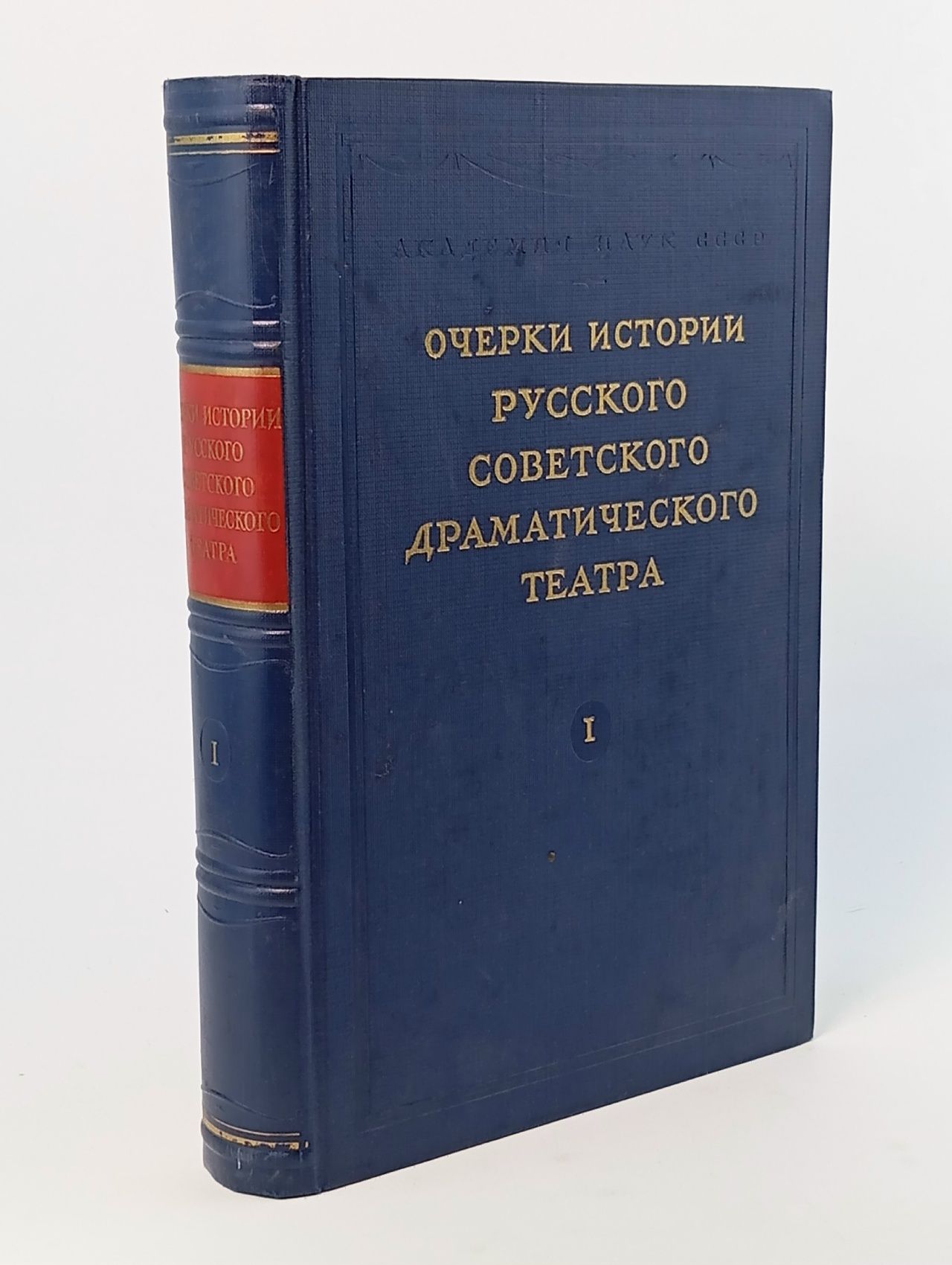 Обложка: Очерки истории русского советского драматического театра. В 3-х томах. Том 1