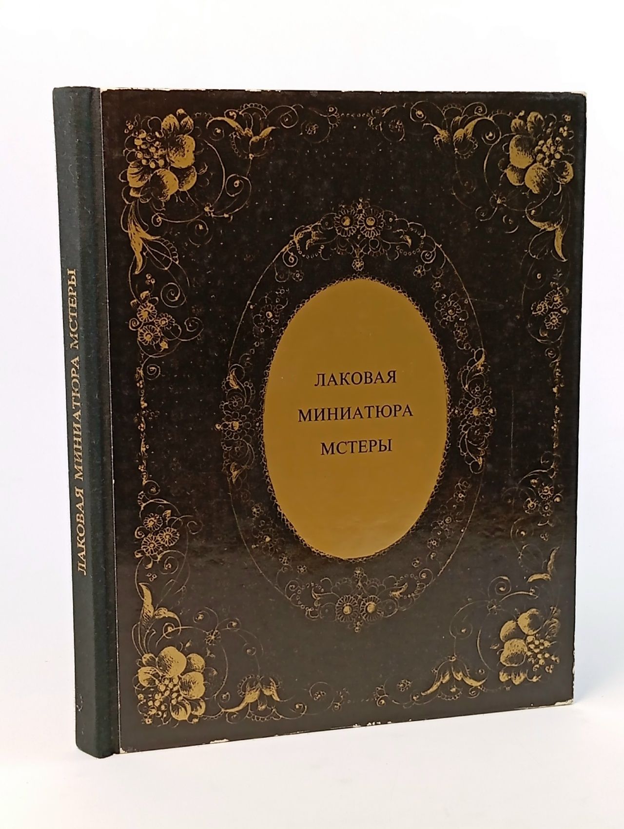 Обложка: Лаковая миниатюра Мстеры