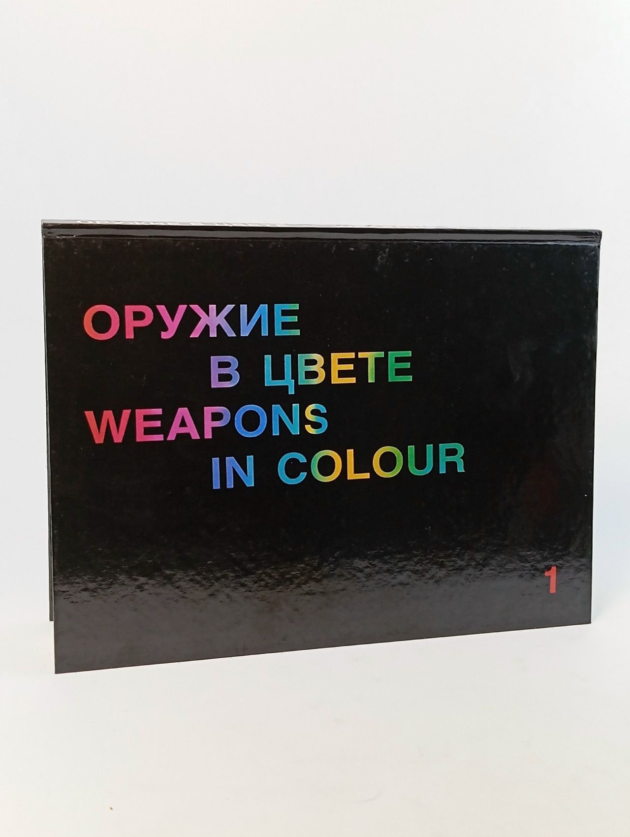Обложка: Оружие в цвете/Weapons in colour